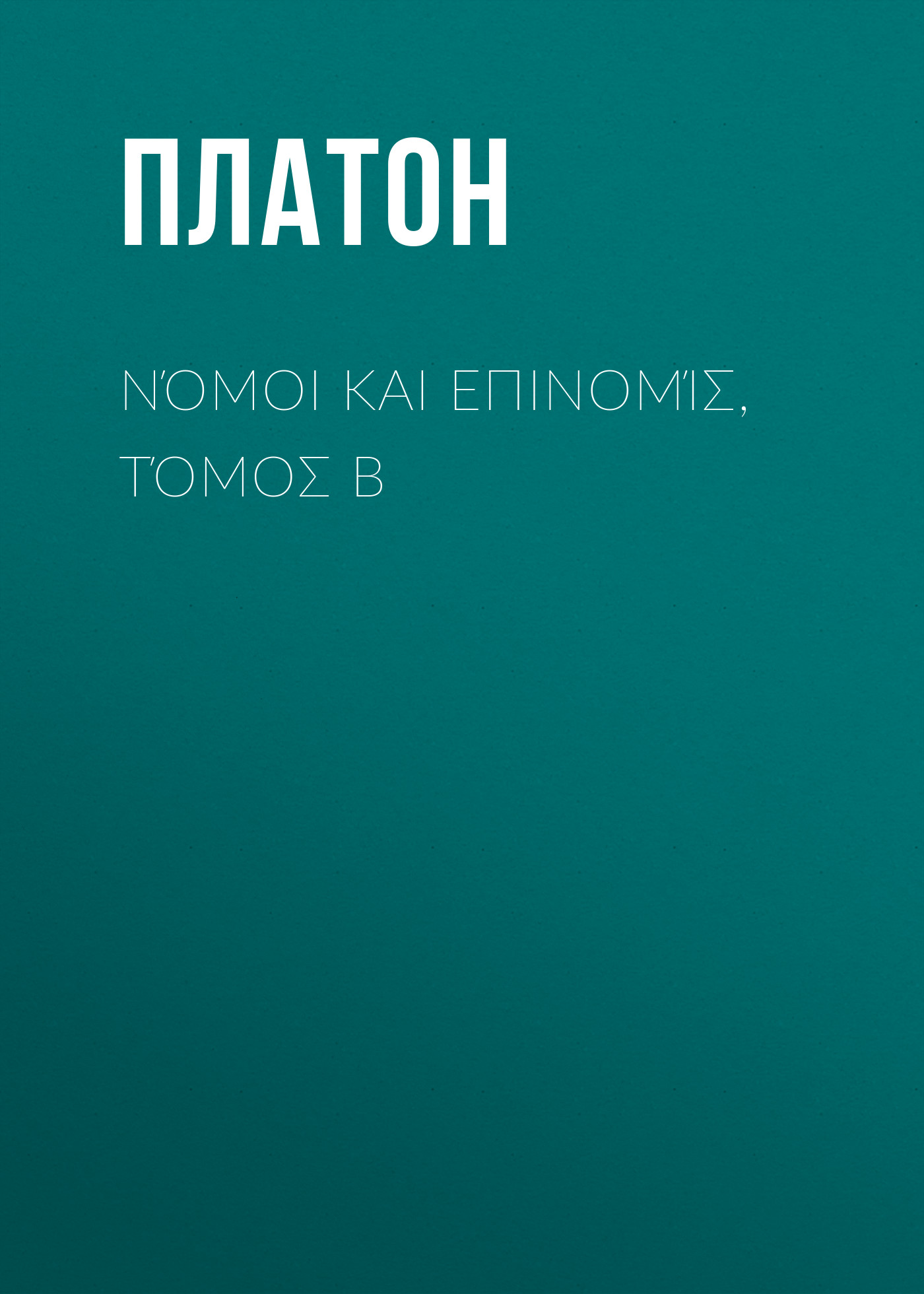 Обложка книги «Νόμοι και Επινομίς, Τόμος B»
