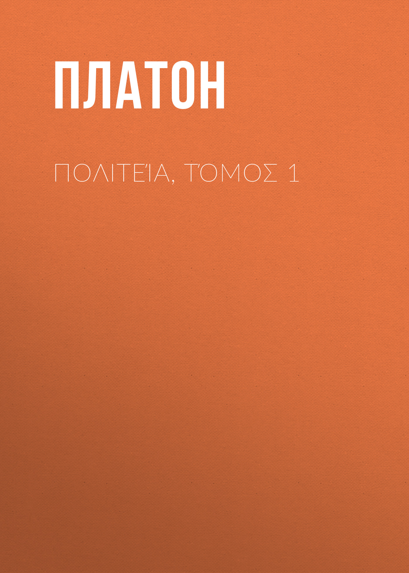 Обложка книги «Πολιτεία, Τόμος 1»