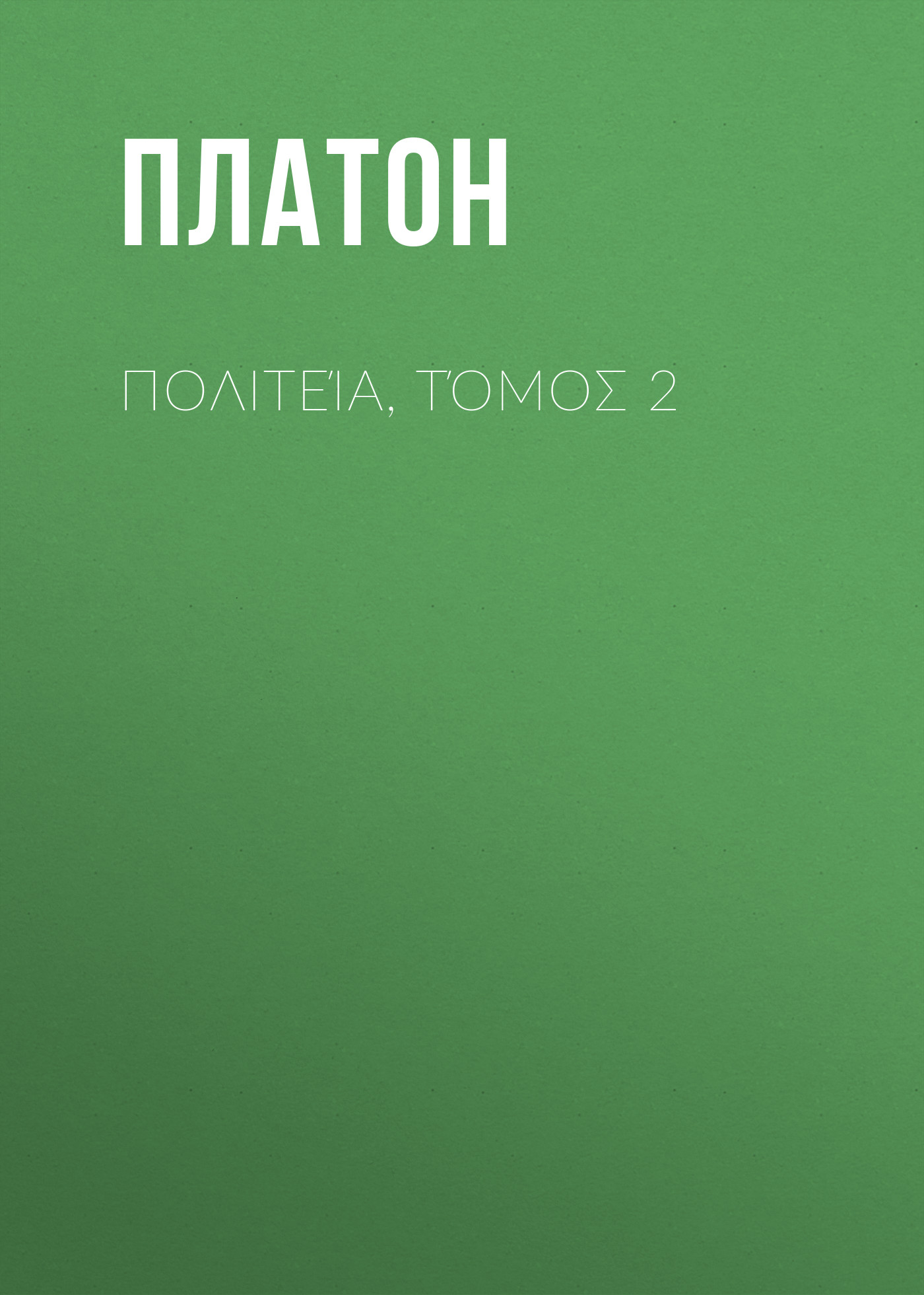Обложка книги «Πολιτεία, Τόμος 2»