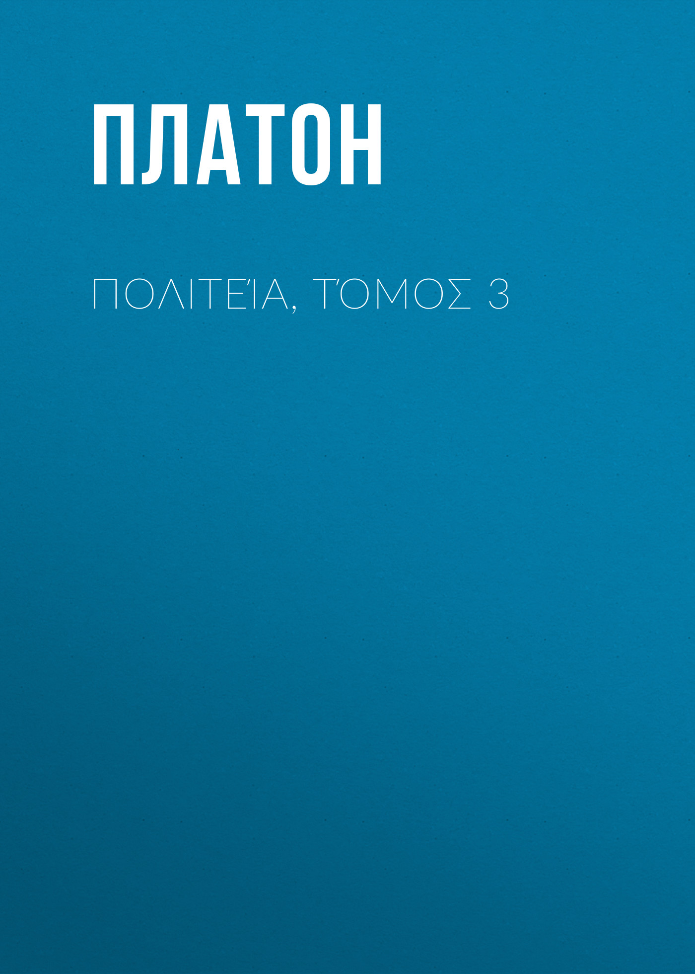 Обложка книги «Πολιτεία, Τόμος 3»