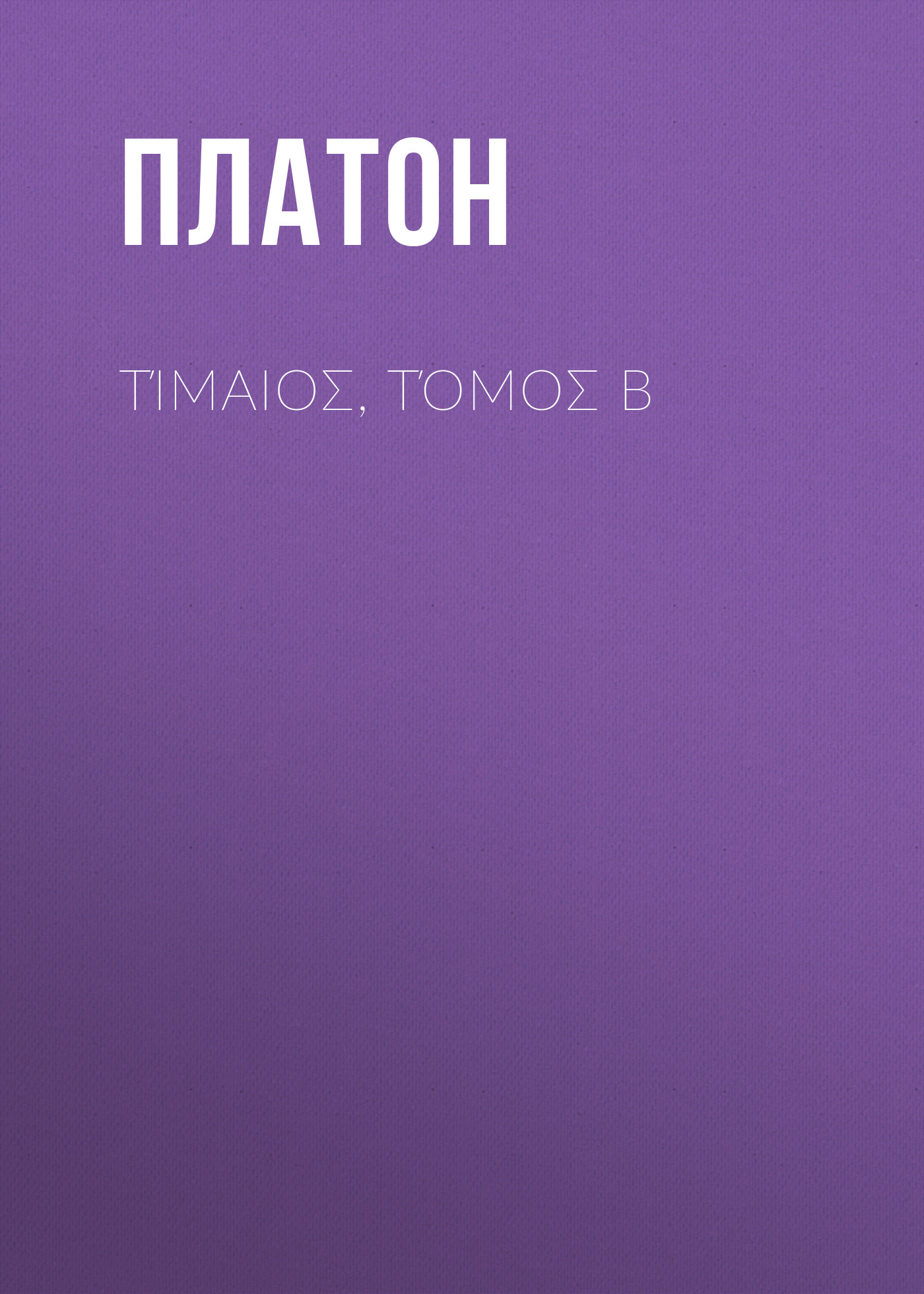 Обложка книги «Τίμαιος, Τόμος Β»