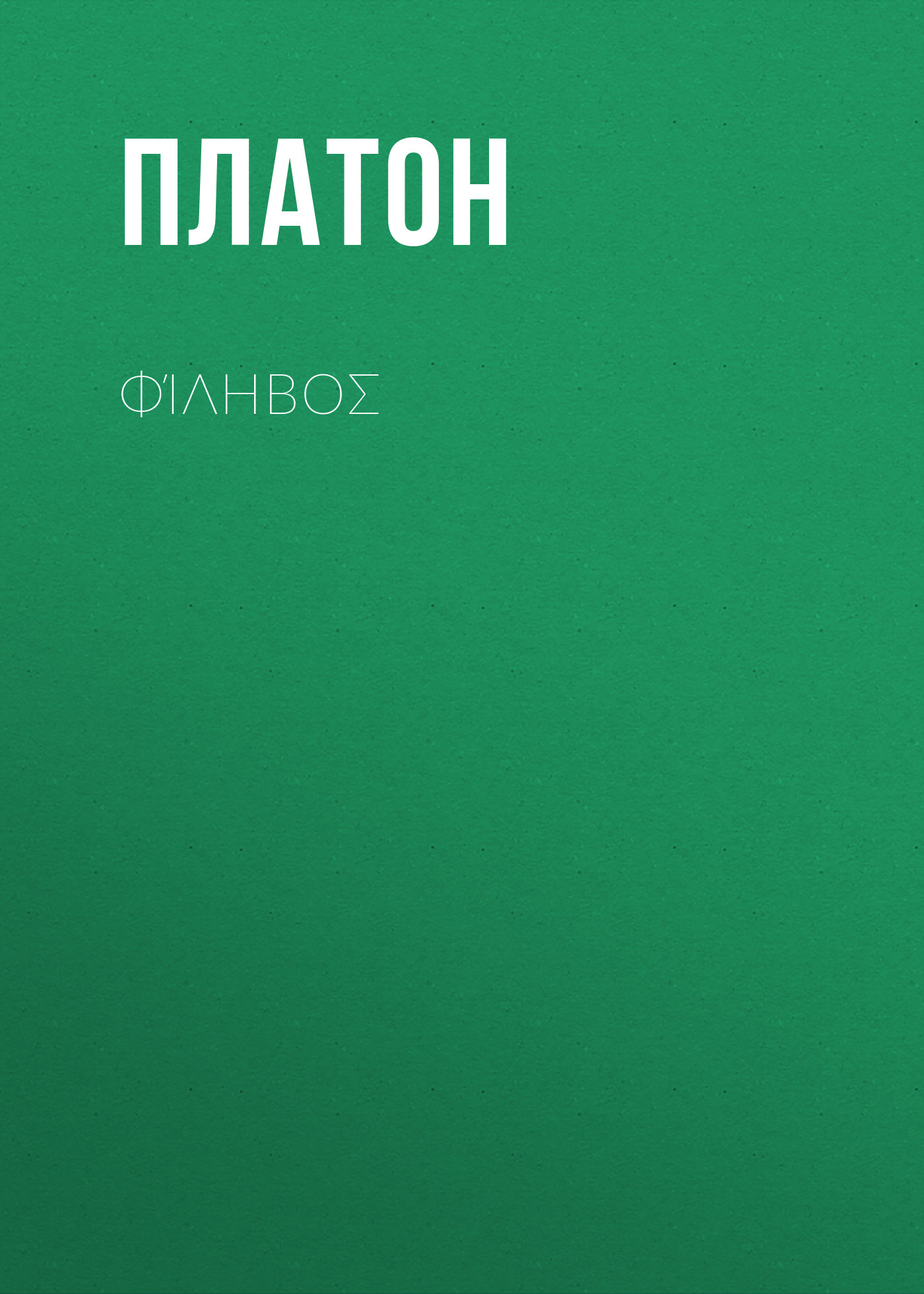 Обложка книги «Φίληβος»