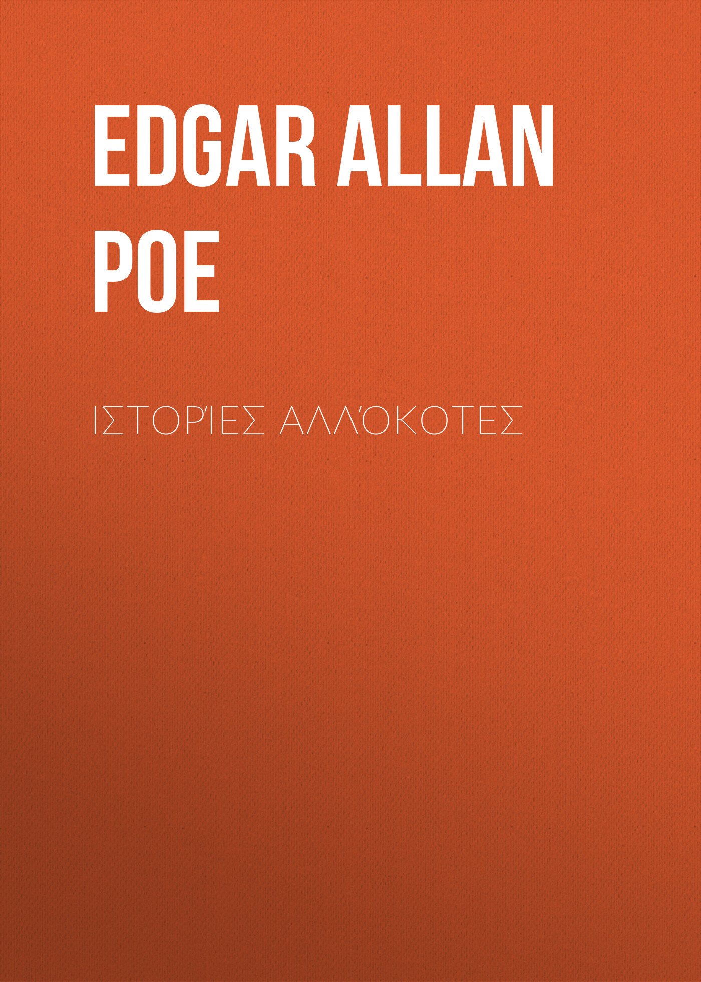 Обложка книги «Ιστορίες αλλόκοτες»