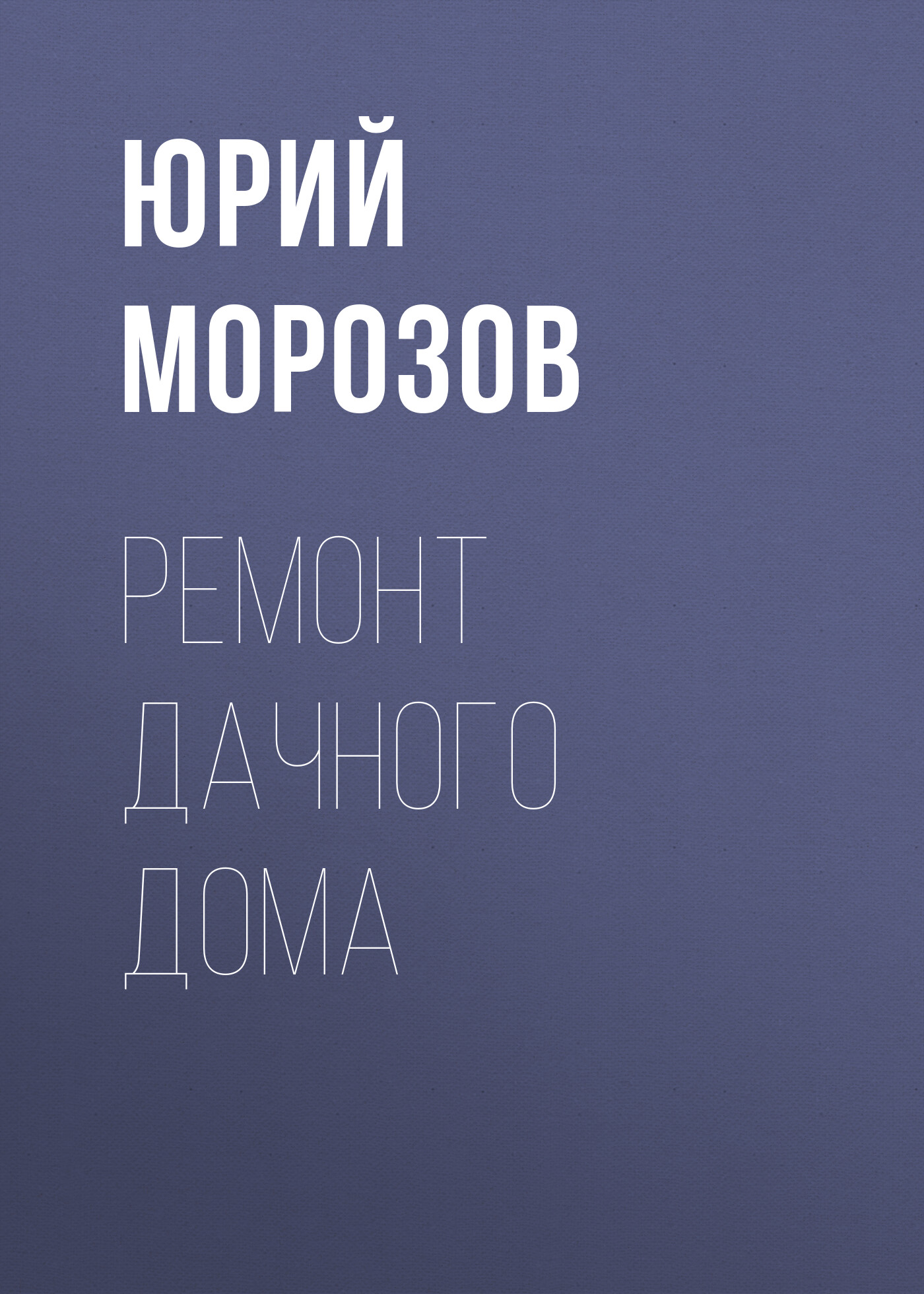Обложка книги «Ремонт дачного дома»
