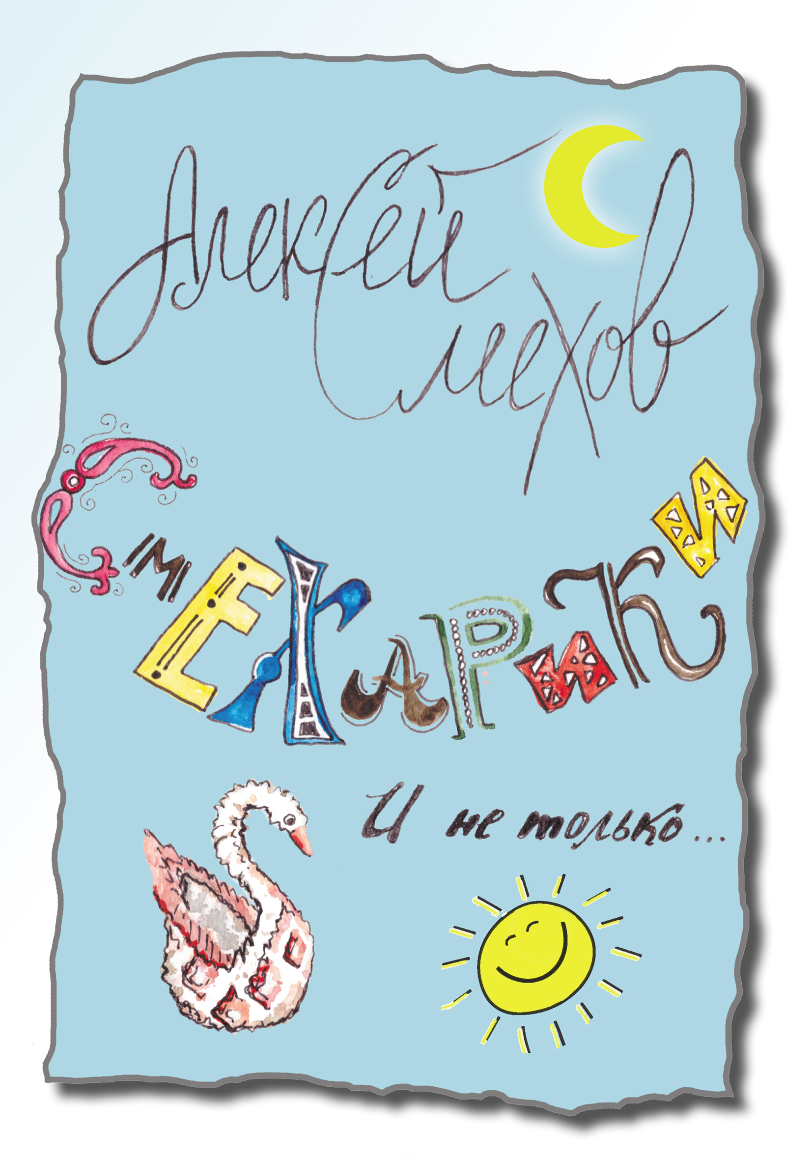 Обложка книги «Смехарики и не только»