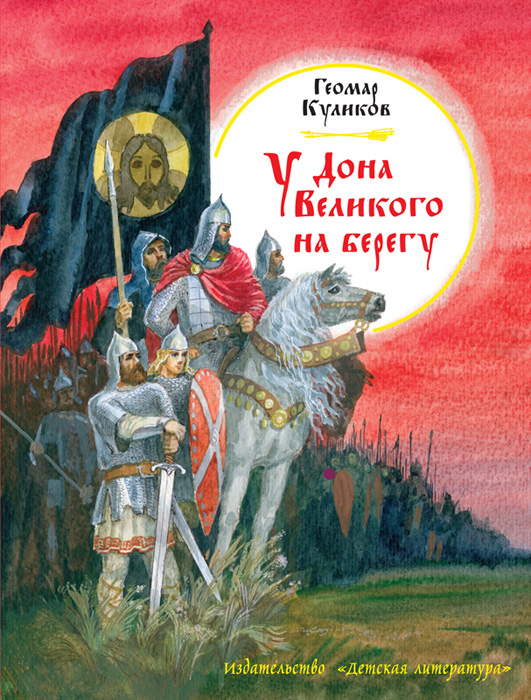 Обложка книги «У Дона Великого на берегу»