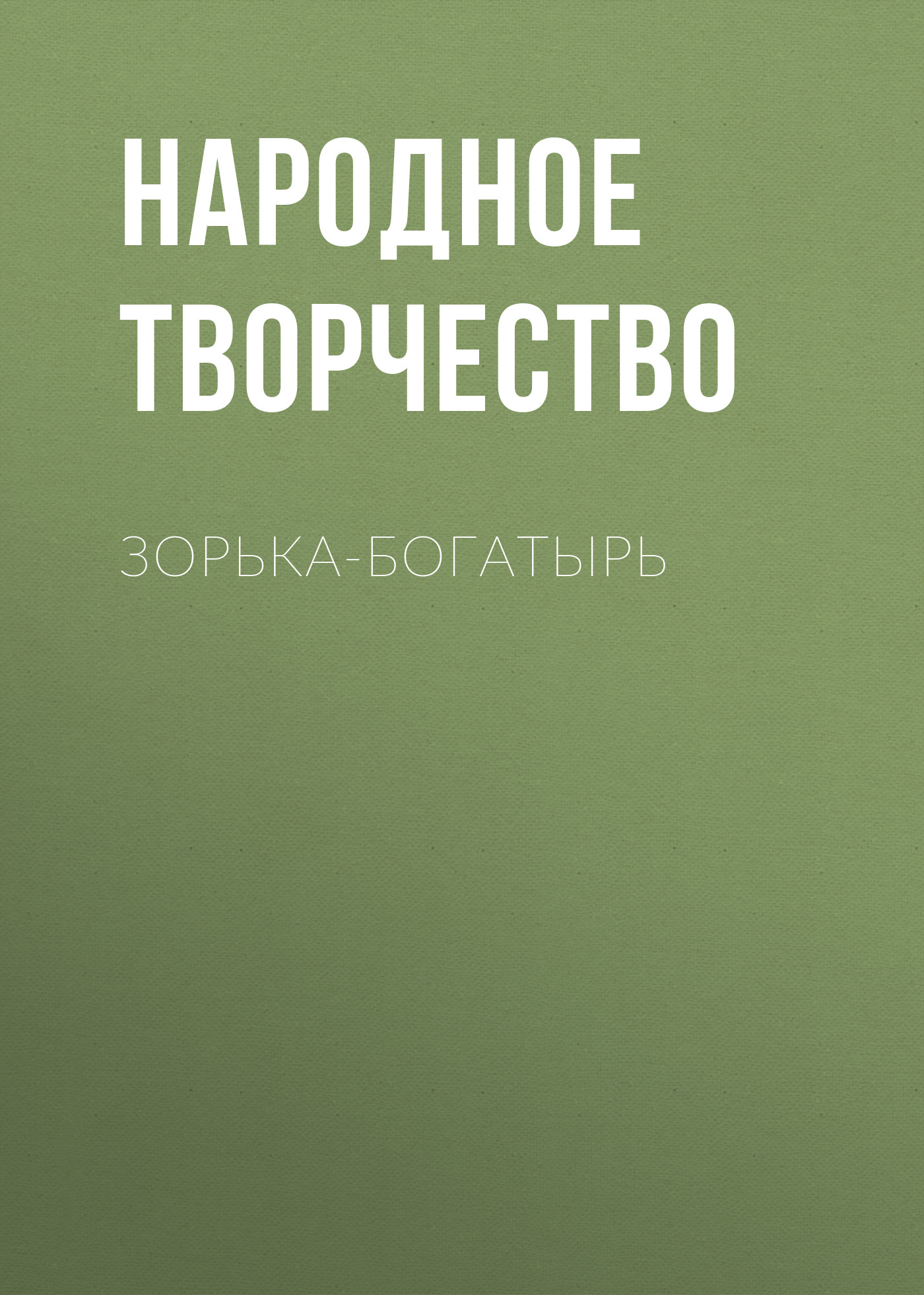 Обложка книги «Зорька-богатырь»