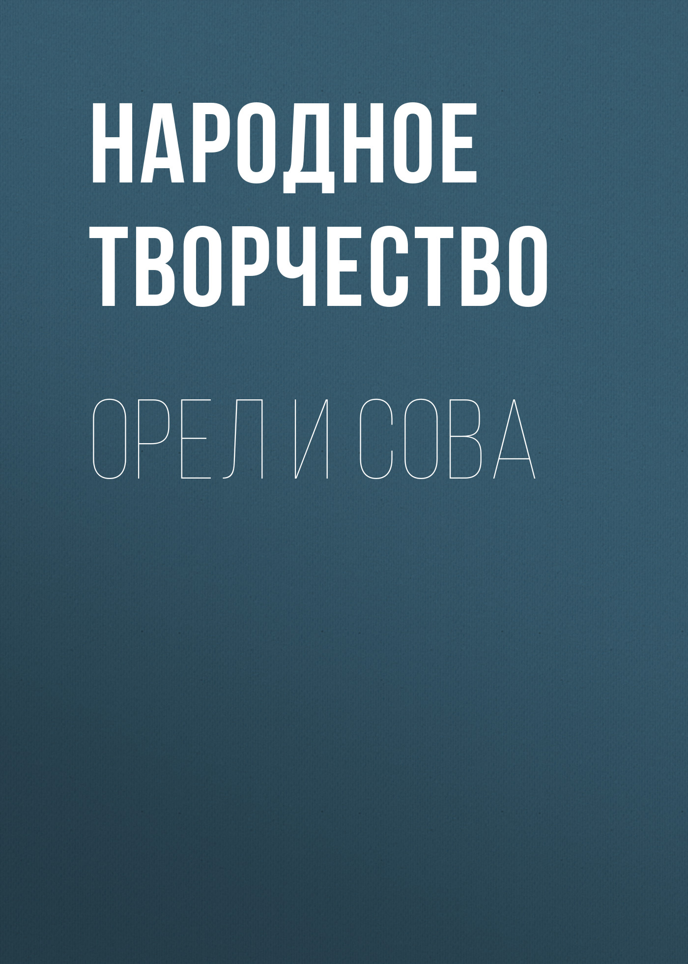 Обложка книги «Орел и Сова»
