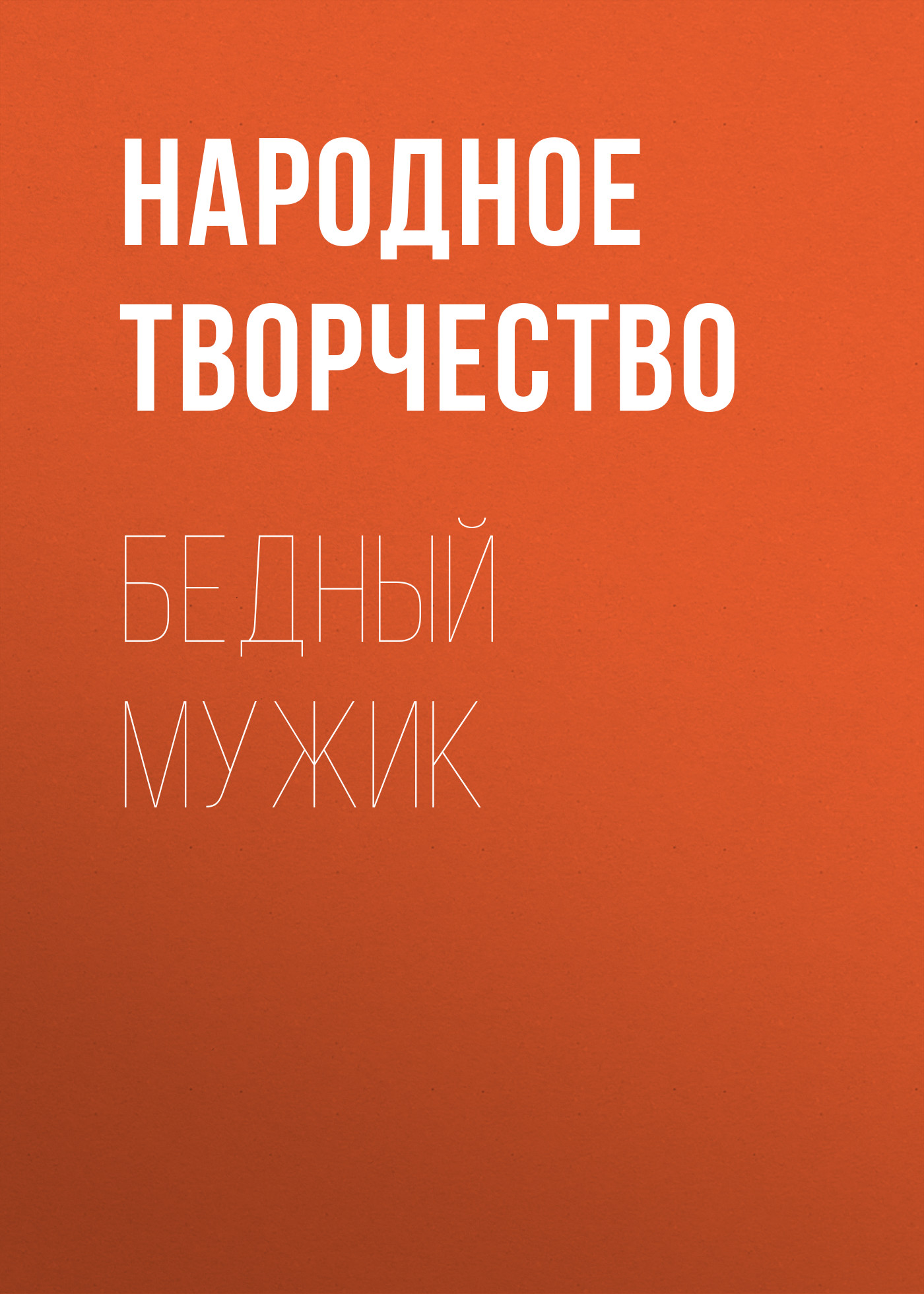 Обложка книги «Бедный мужик»