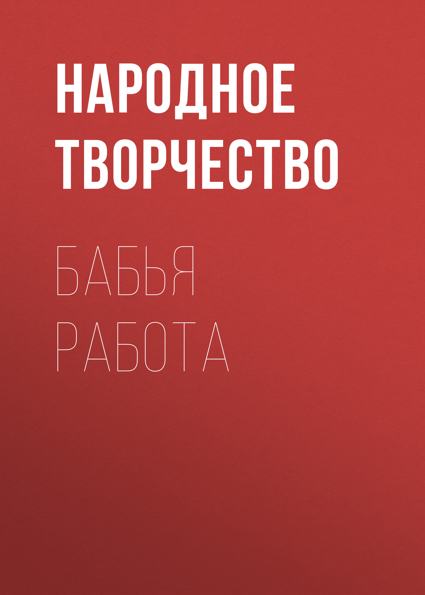 Обложка книги «Бабья работа»