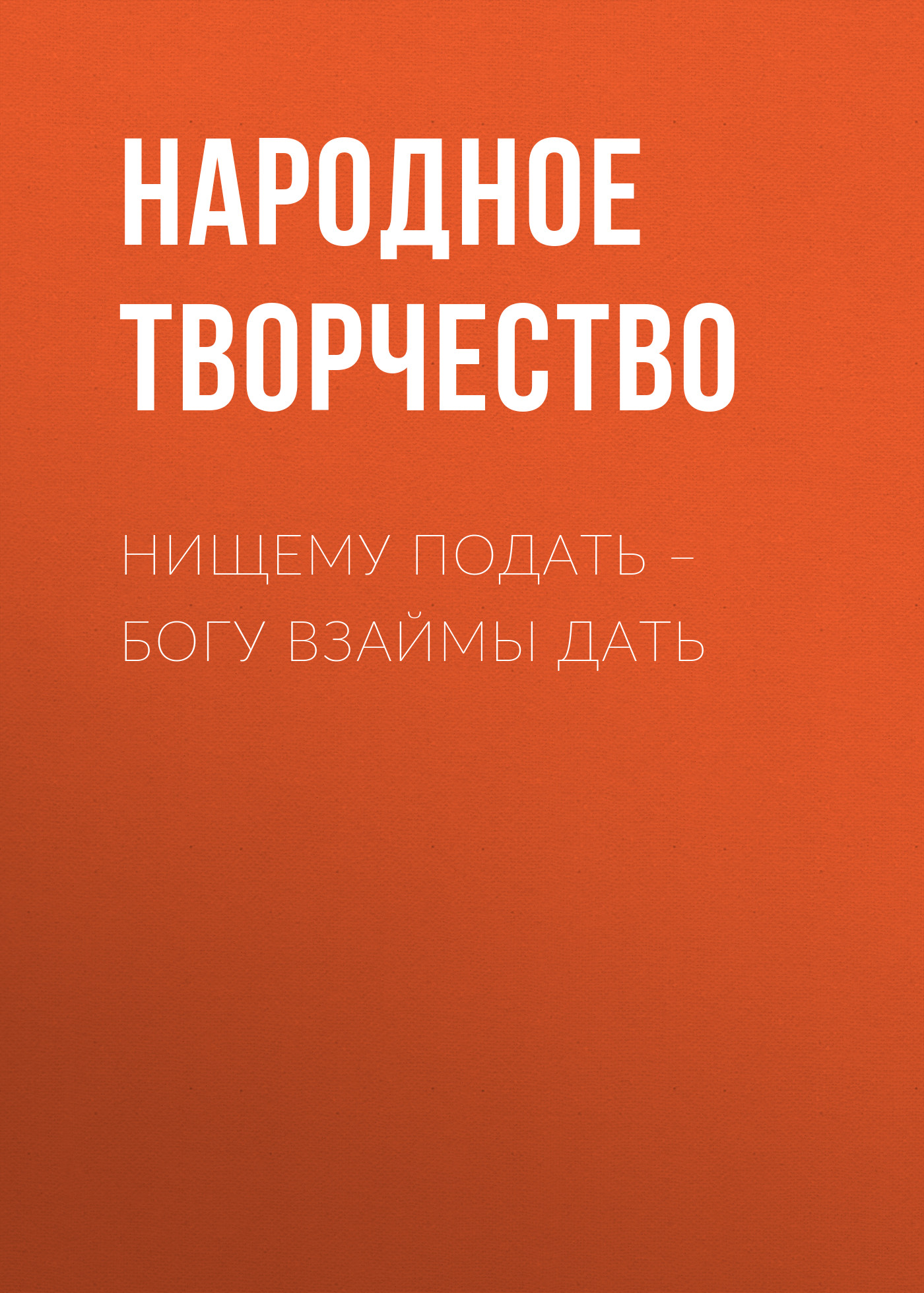 Обложка книги «Нищему подать – Богу взаймы дать»