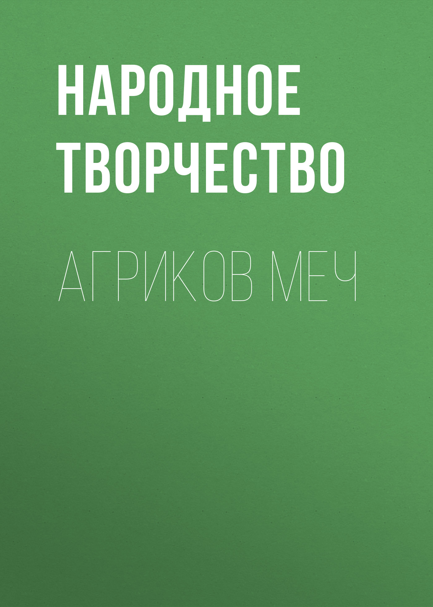 Обложка книги «Агриков меч»