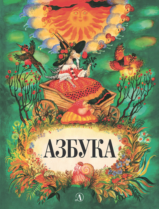 Обложка книги «Азбука»