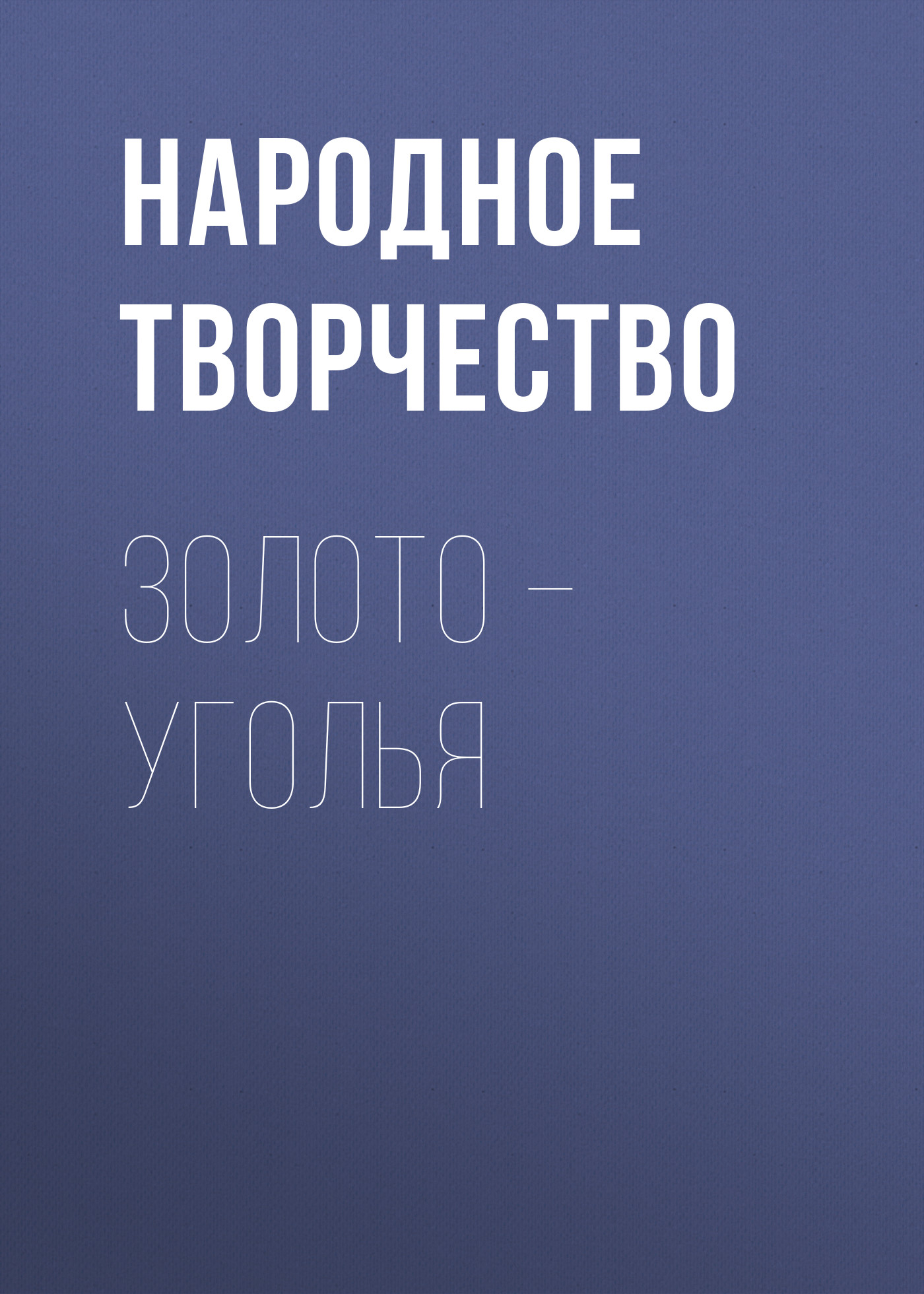 Обложка книги «Золото – уголья»