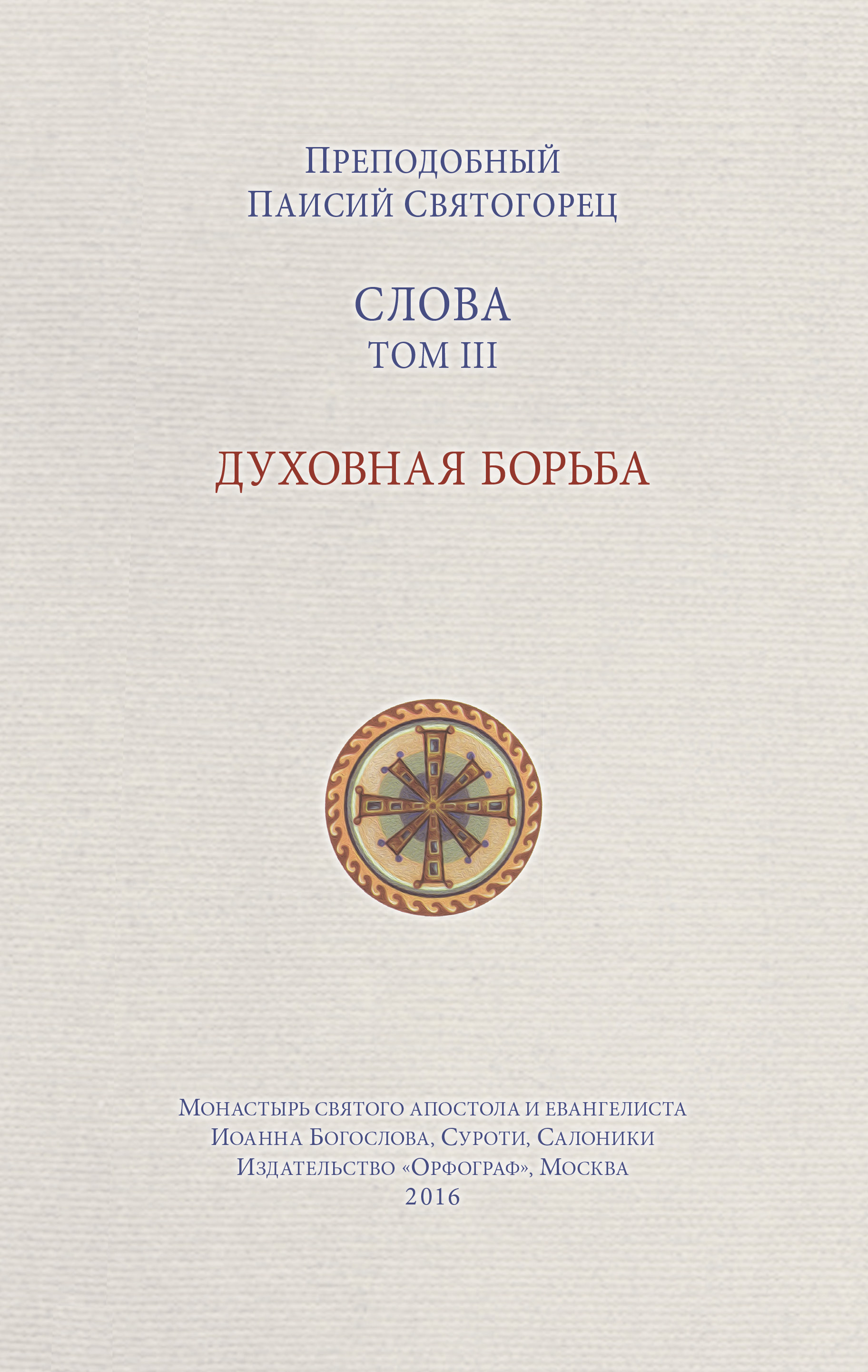 Обложка книги «Слова. Том III. Духовная борьба»