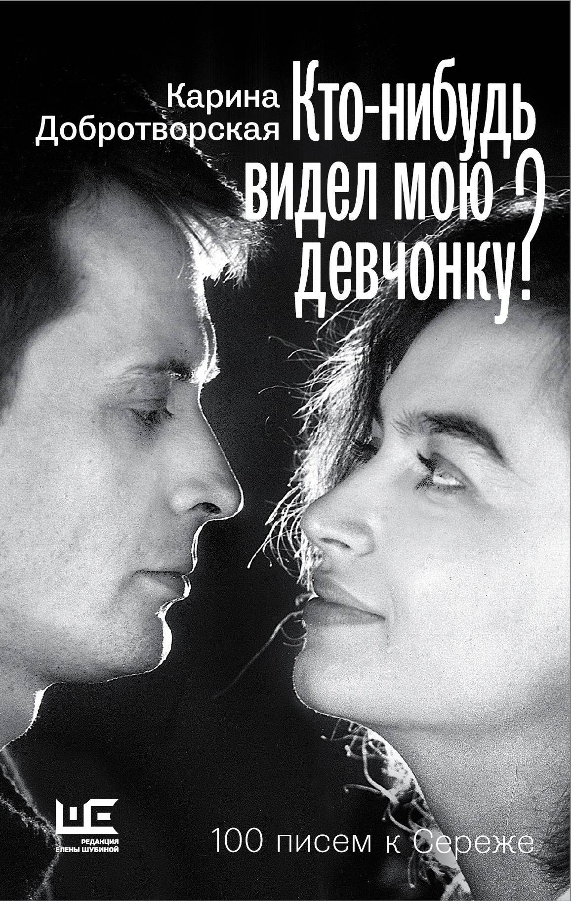 Обложка книги «Кто-нибудь видел мою девчонку? 100 писем к Сереже»