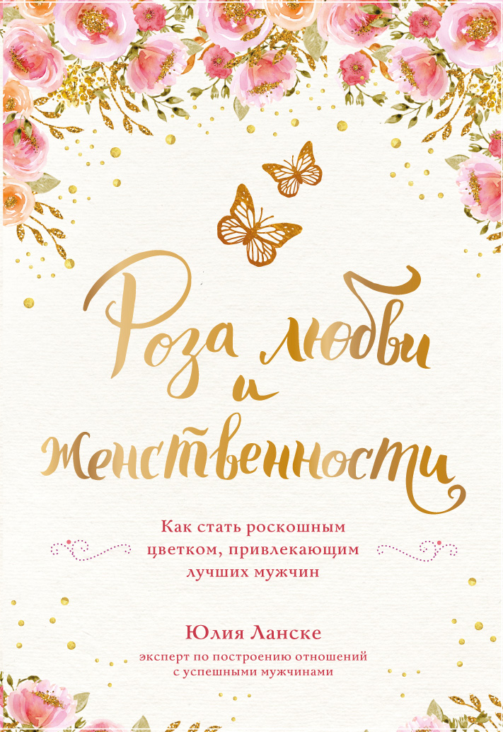 Обложка книги «Роза любви и женственности. Как стать роскошным цветком, привлекающим лучших мужчин»