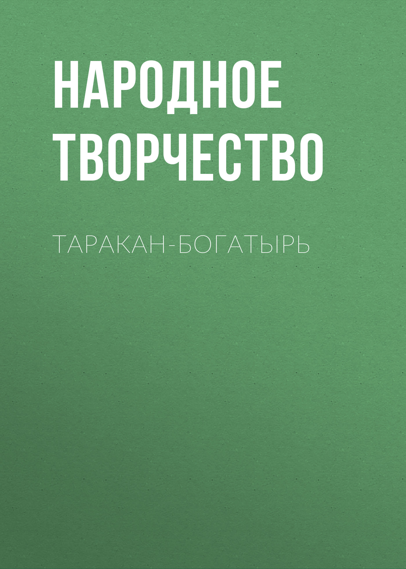 Обложка книги «Таракан-богатырь»