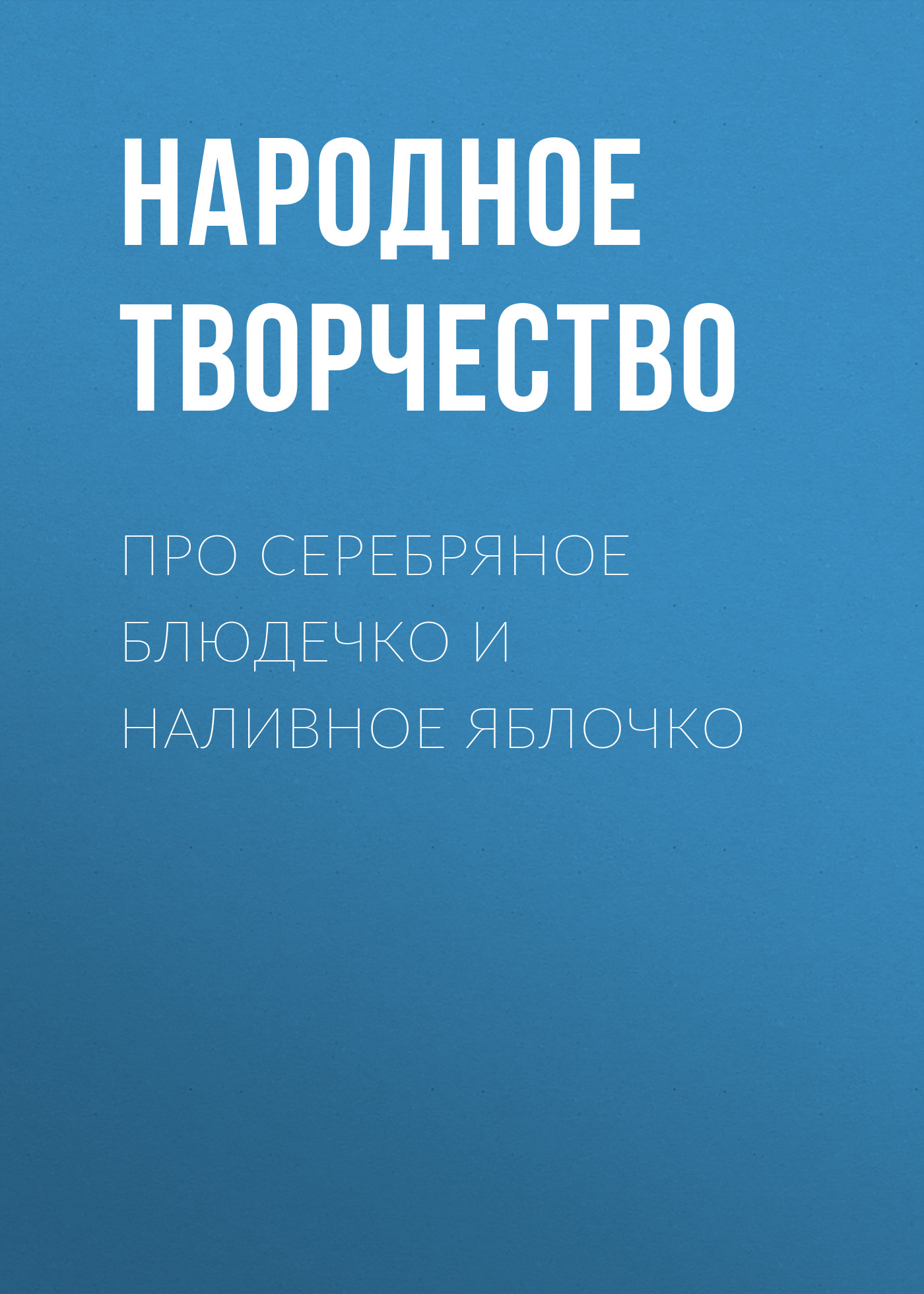 Обложка книги «Про серебряное блюдечко и наливное яблочко»