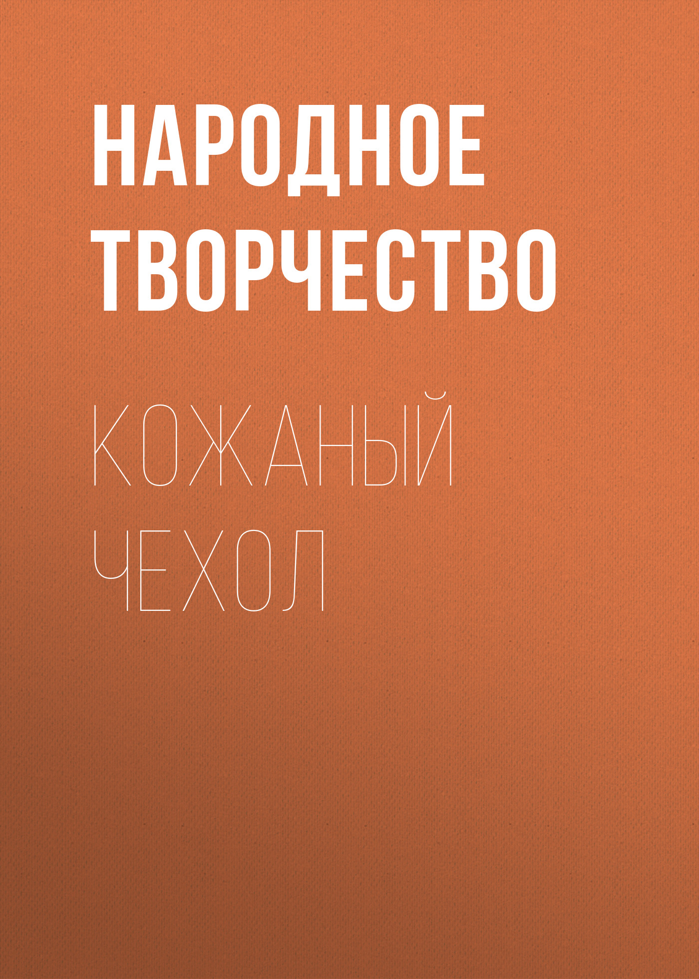 Обложка книги «Кожаный чехол»
