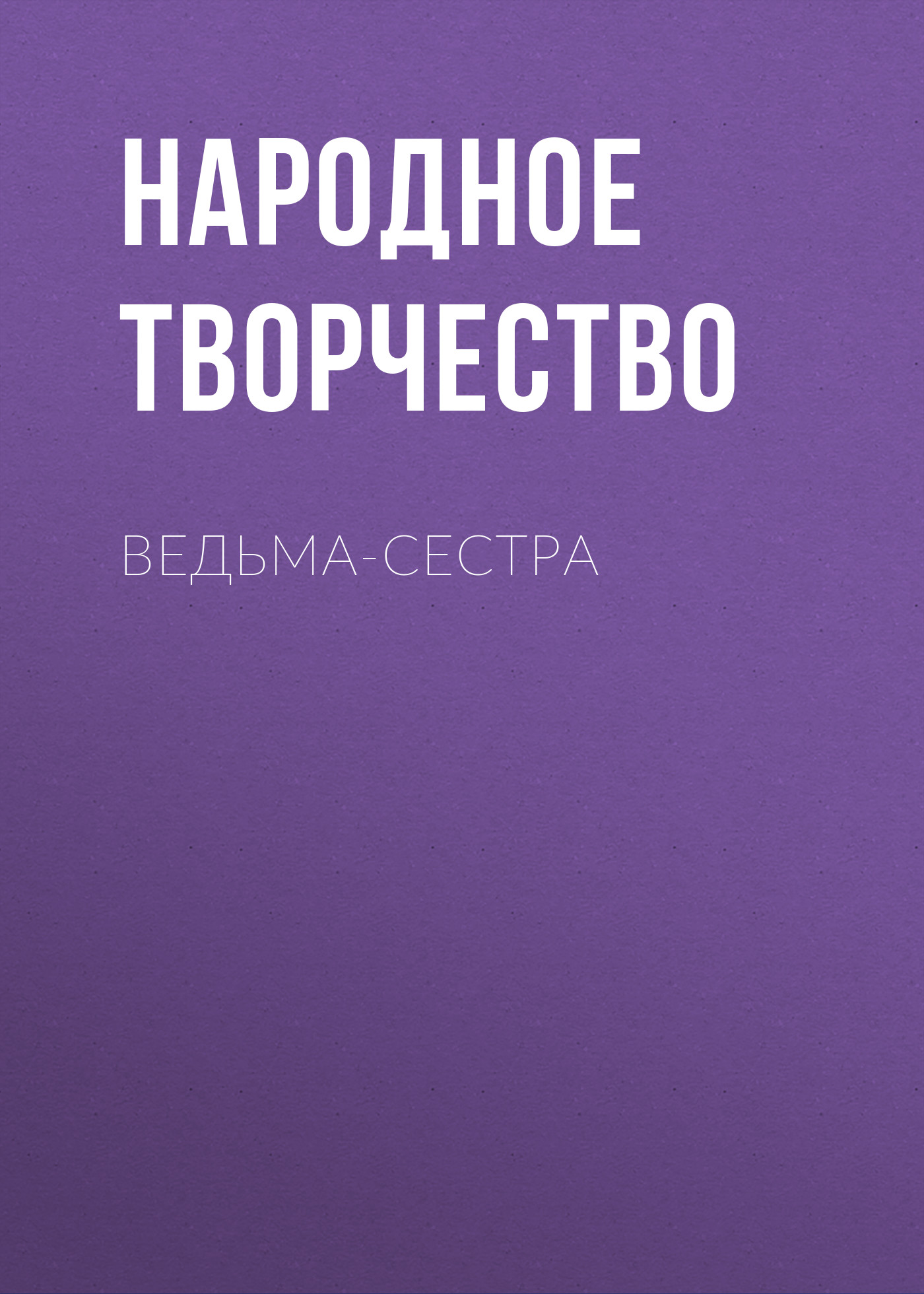 Обложка книги «Ведьма-сестра»