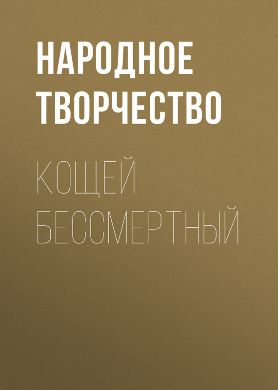 Обложка книги «Кощей бессмертный»