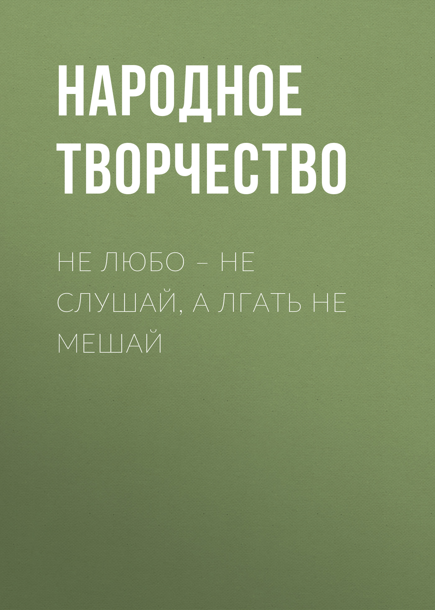 Обложка книги «Не любо – не слушай, а лгать не мешай»
