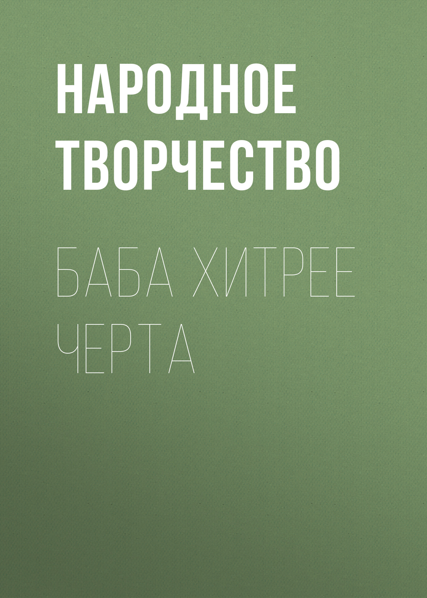 Обложка книги «Баба хитрее черта»