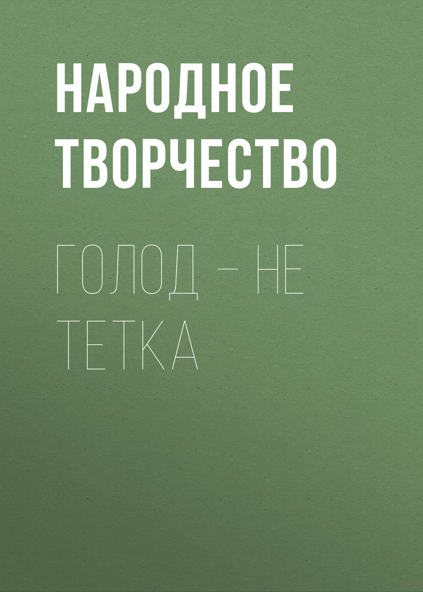 Обложка книги «Голод – не тетка»