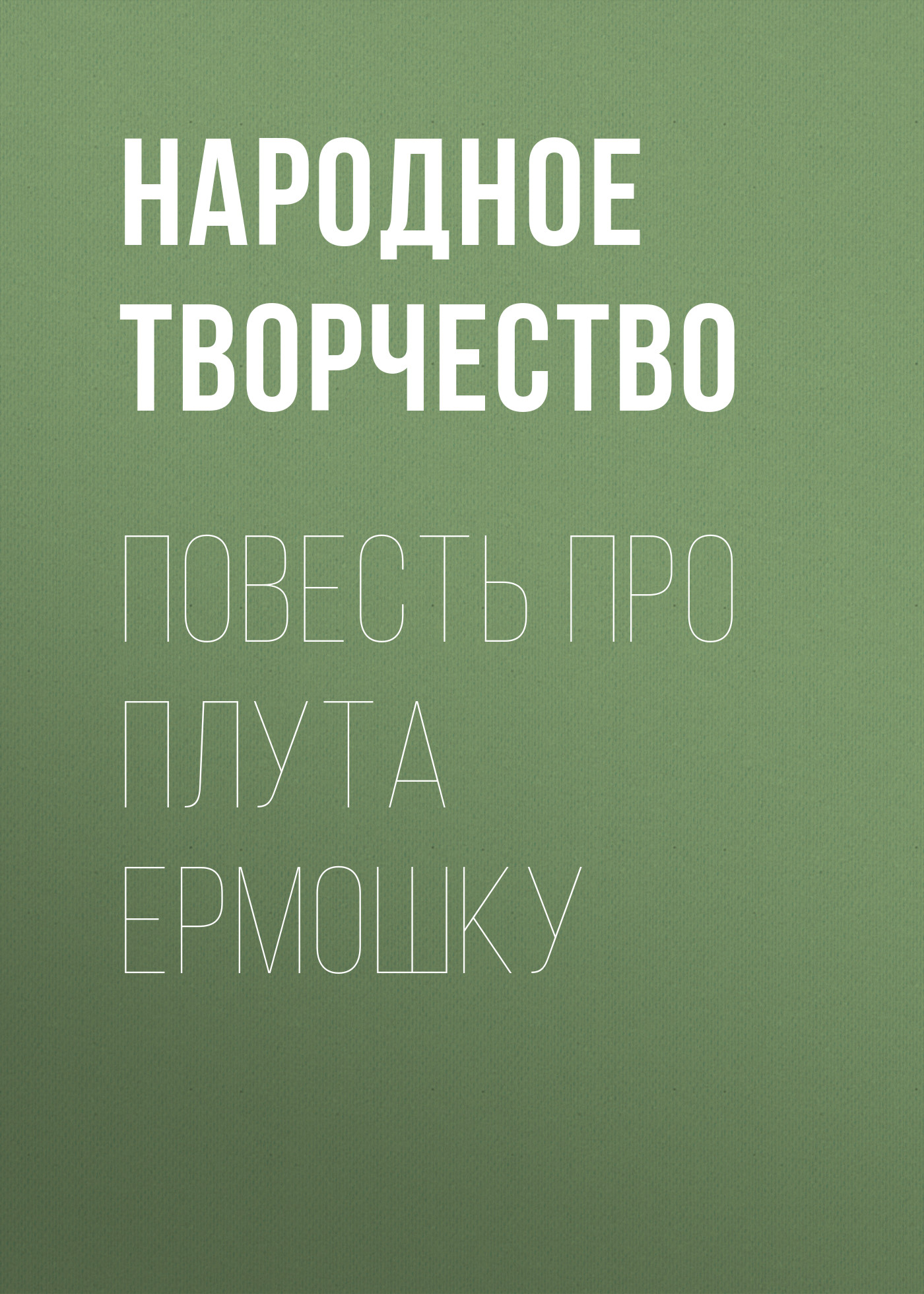 Обложка книги «Повесть про плута Ермошку»