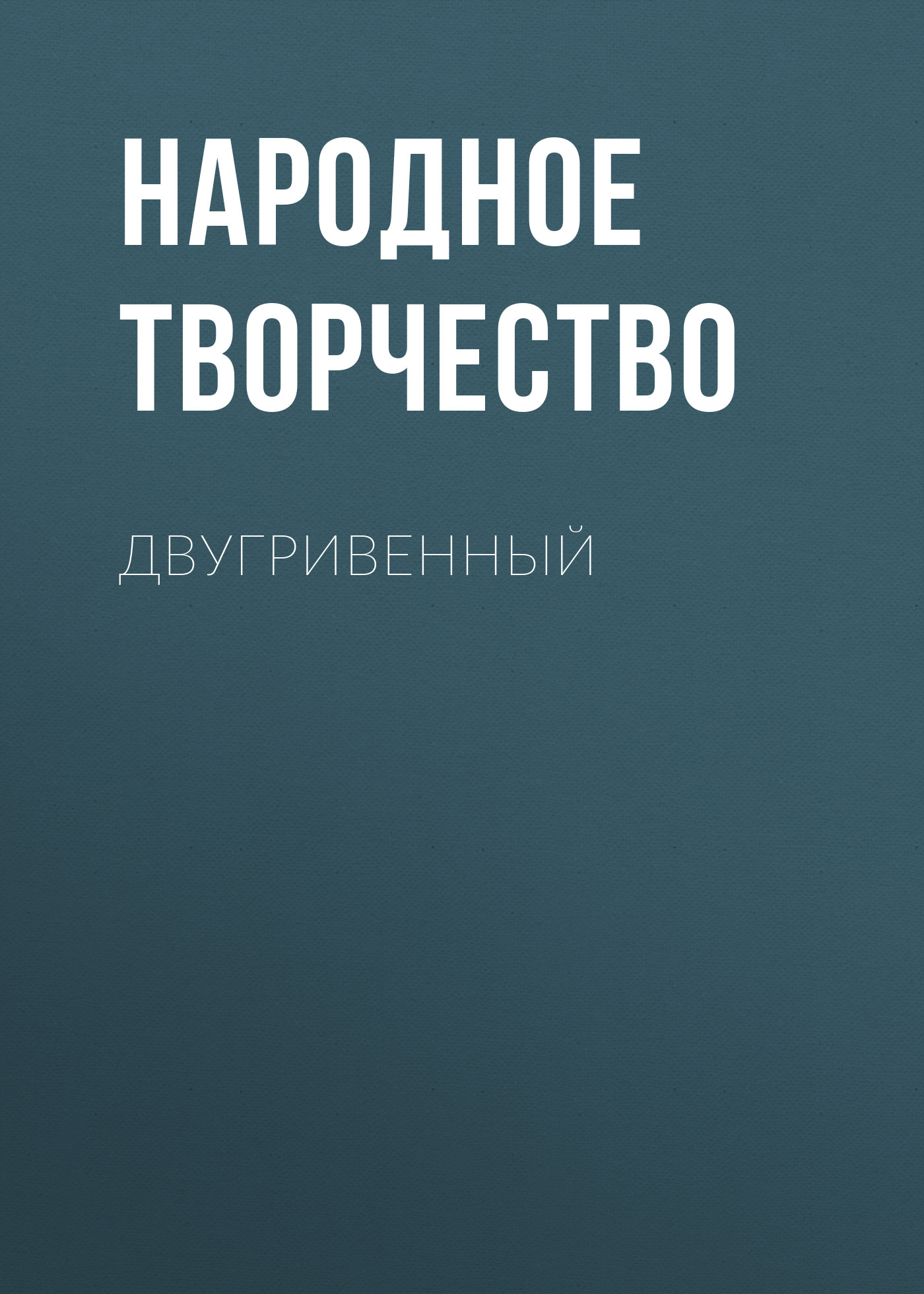 Обложка книги «Двугривенный»
