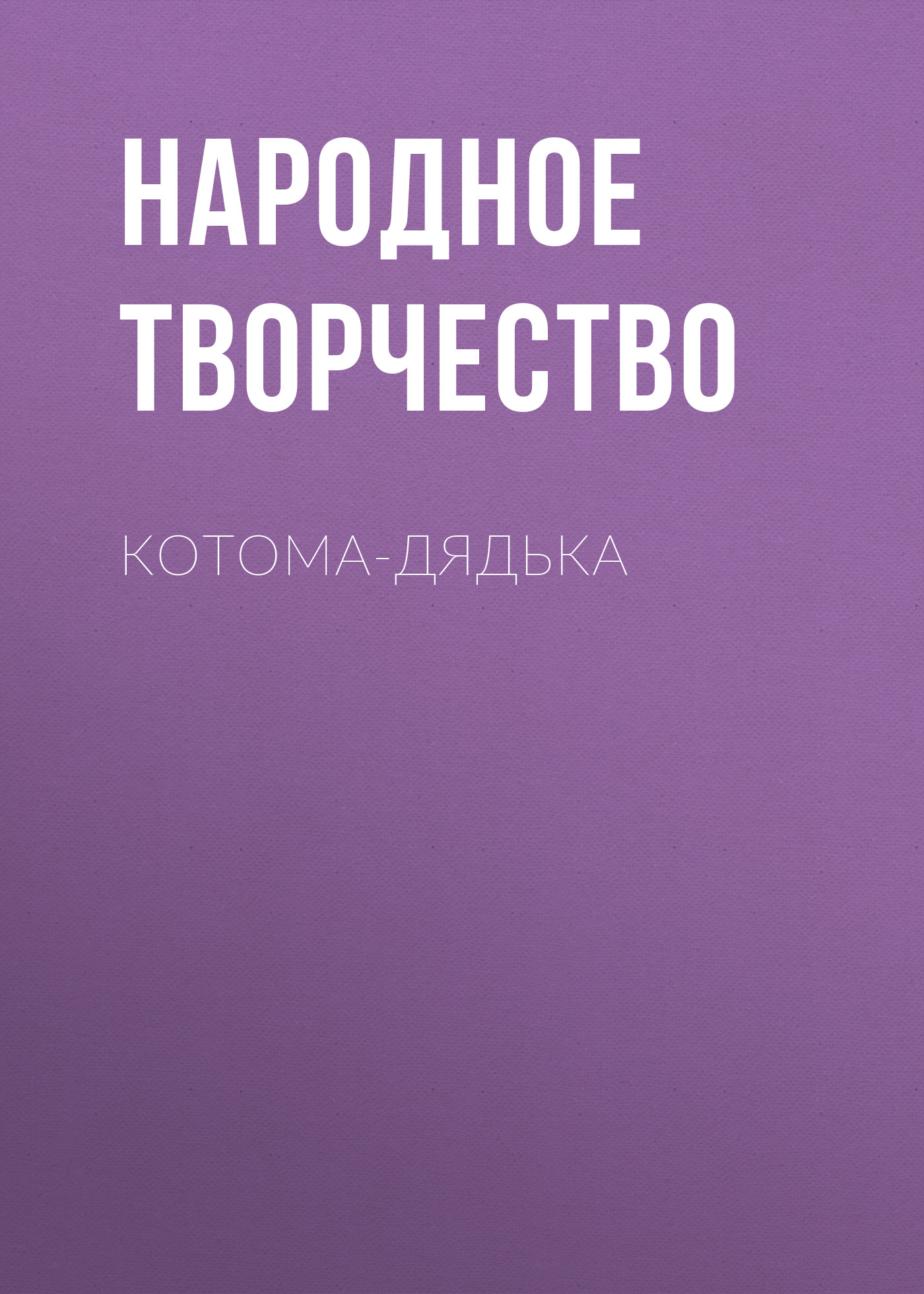 Обложка книги «Котома-дядька»