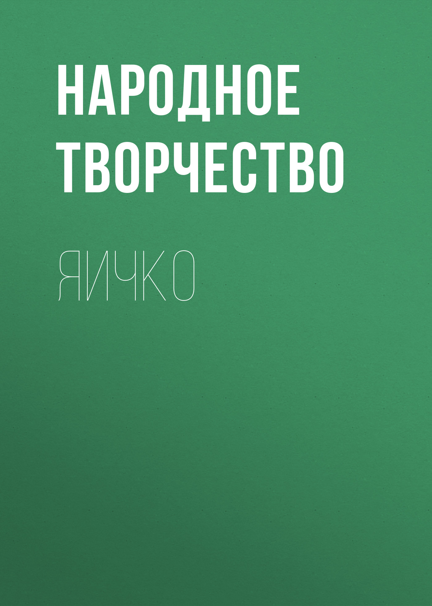 Обложка книги «Яичко»