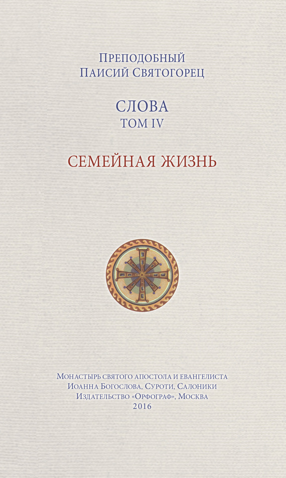 Обложка книги «Слова. Том IV. Семейная жизнь»