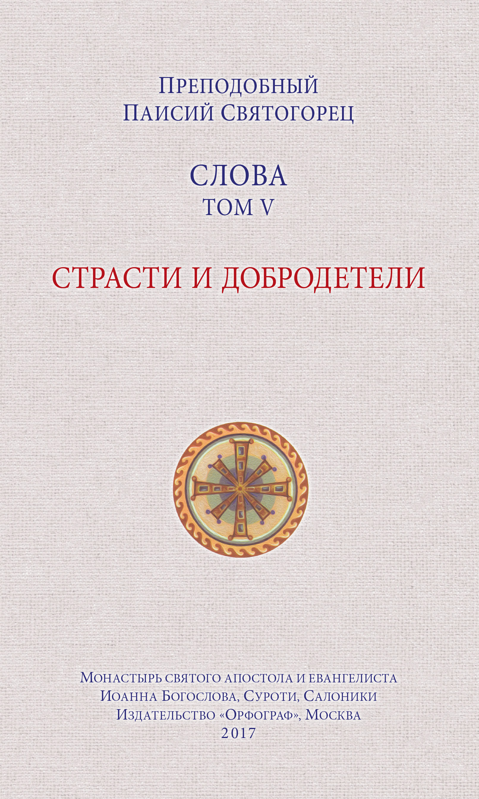 Обложка книги «Слова. Том V. Страсти и добродетели»