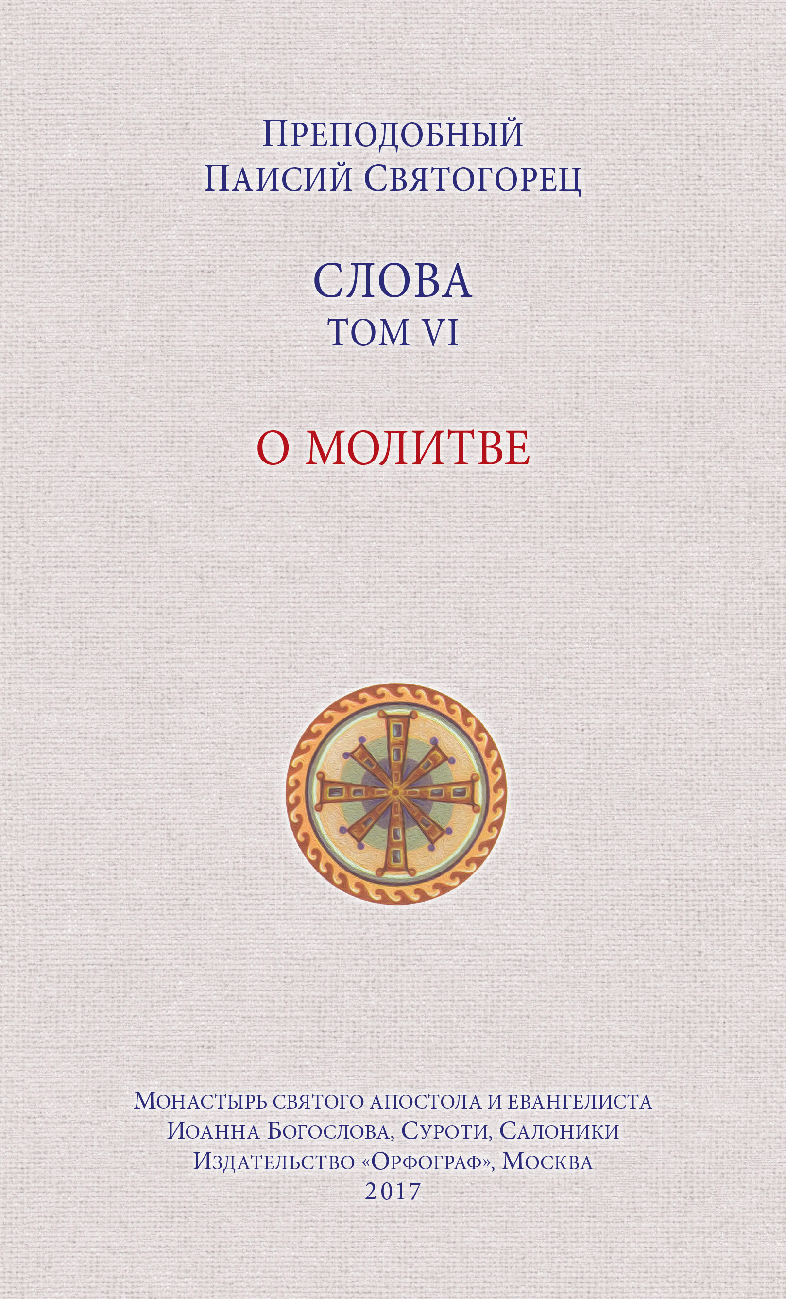 Обложка книги «Слова. Том VI. О молитве»