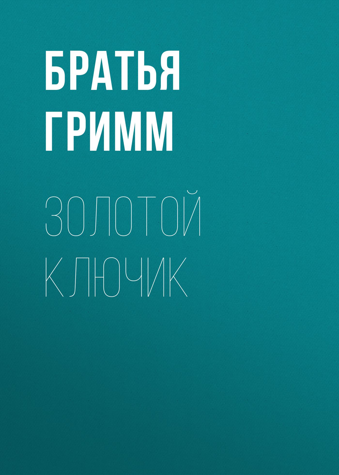 Обложка книги «Золотой ключик»