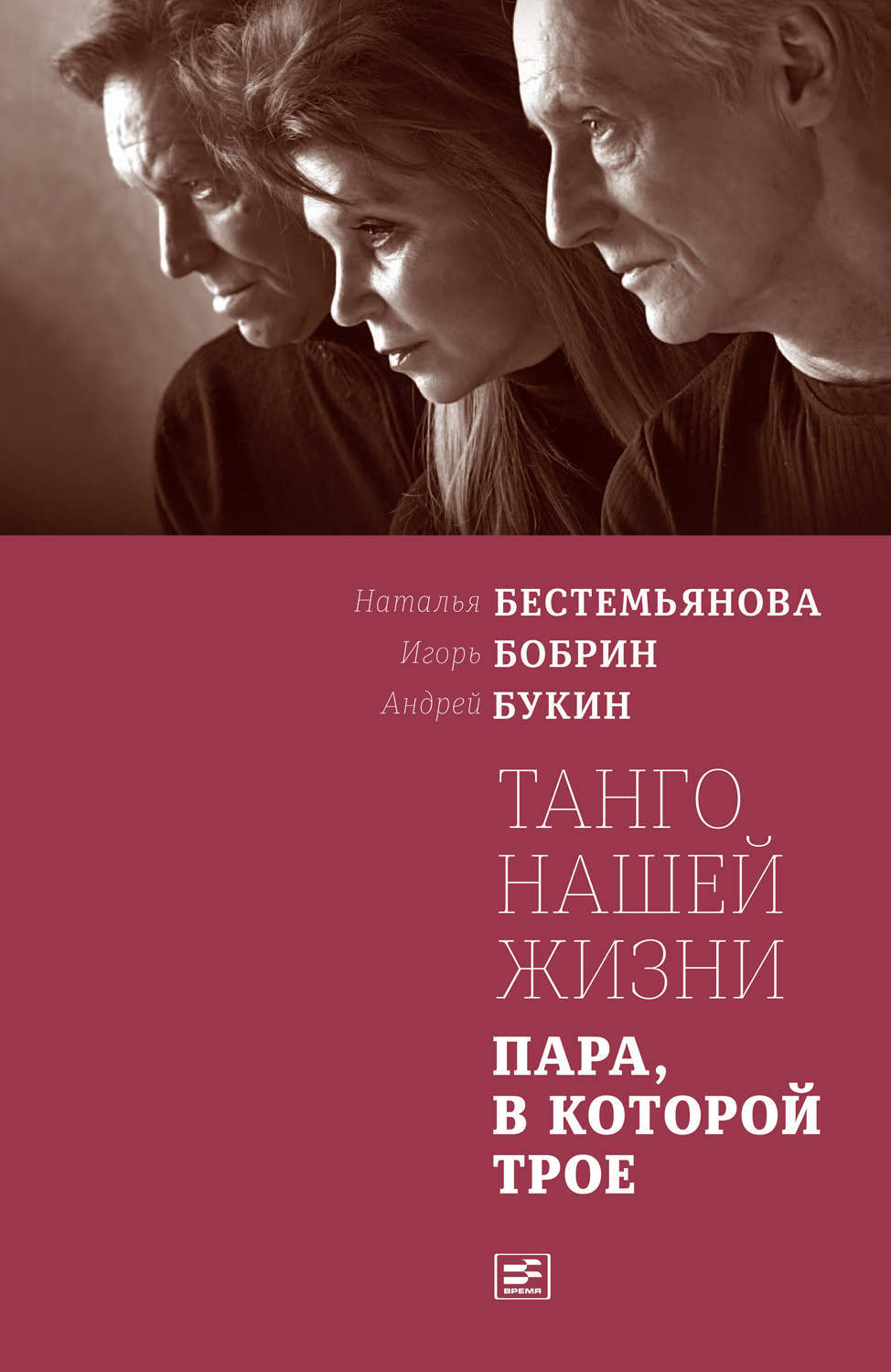 Обложка книги «Танго нашей жизни: Пара, в которой трое»