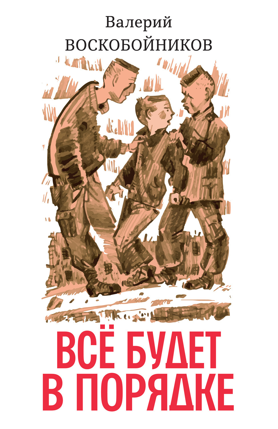 Обложка книги «Всё будет в порядке: повесть»