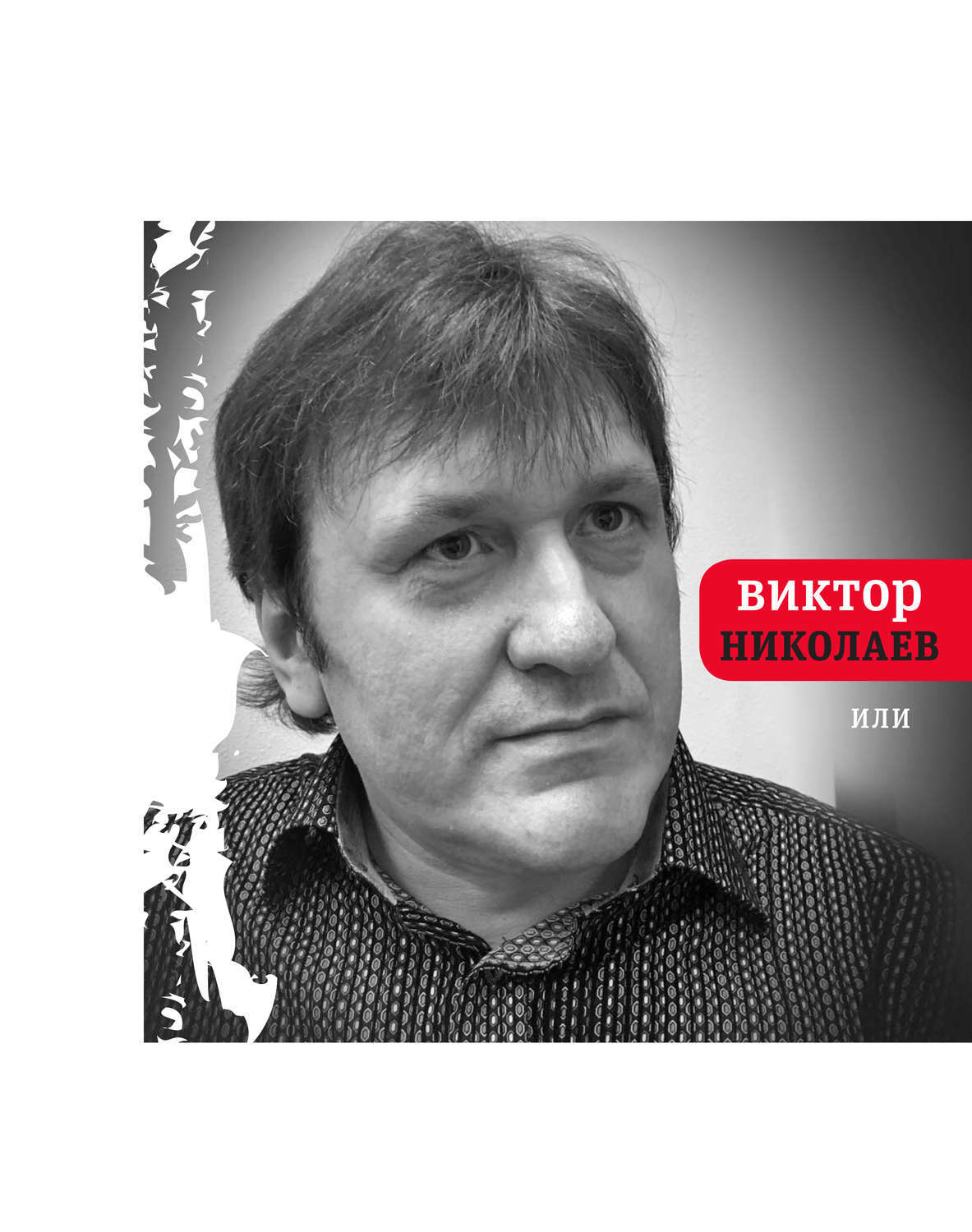 Обложка книги «Или»