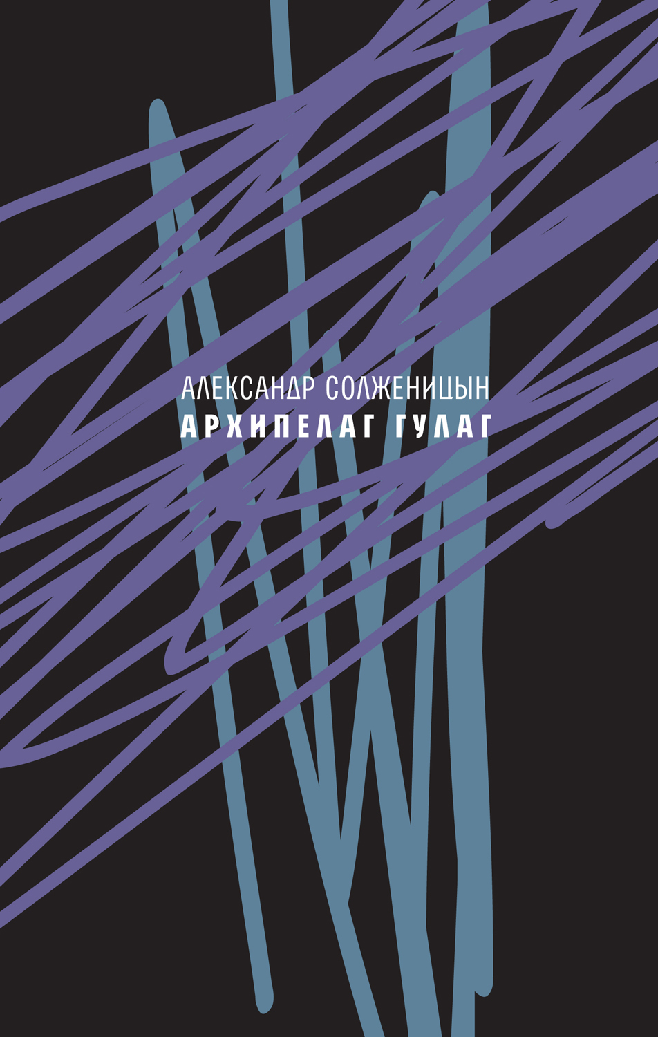 Обложка книги «Архипелаг ГУЛАГ, 1918—1956. Опыт художественного исследования. Сокращённое издание.»