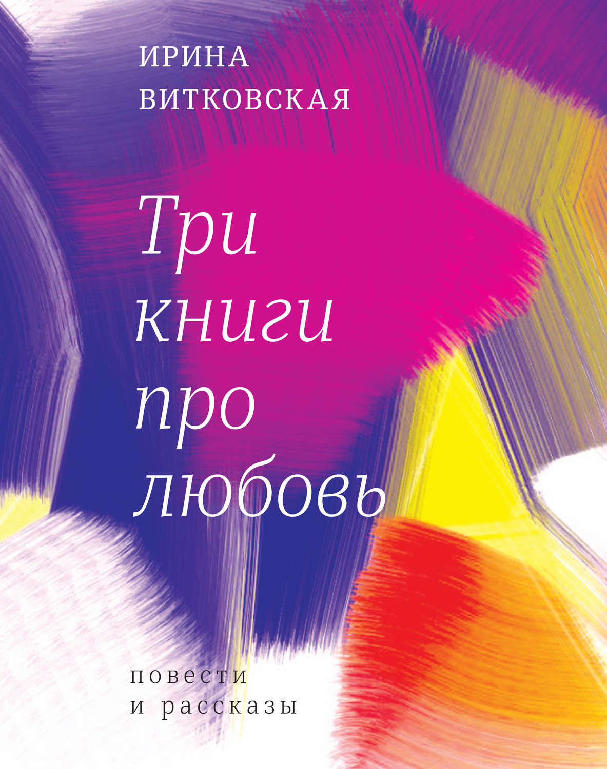 Обложка книги «Три книги про любовь. Повести и рассказы.»