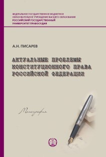 Обложка книги «Актуальные проблемы конституционного права Российской Федерации»