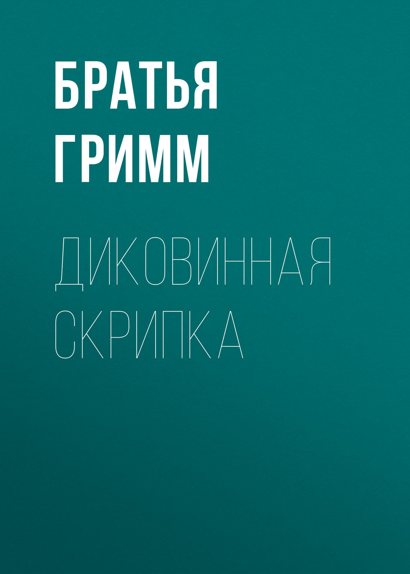 Обложка книги «Диковинная скрипка»