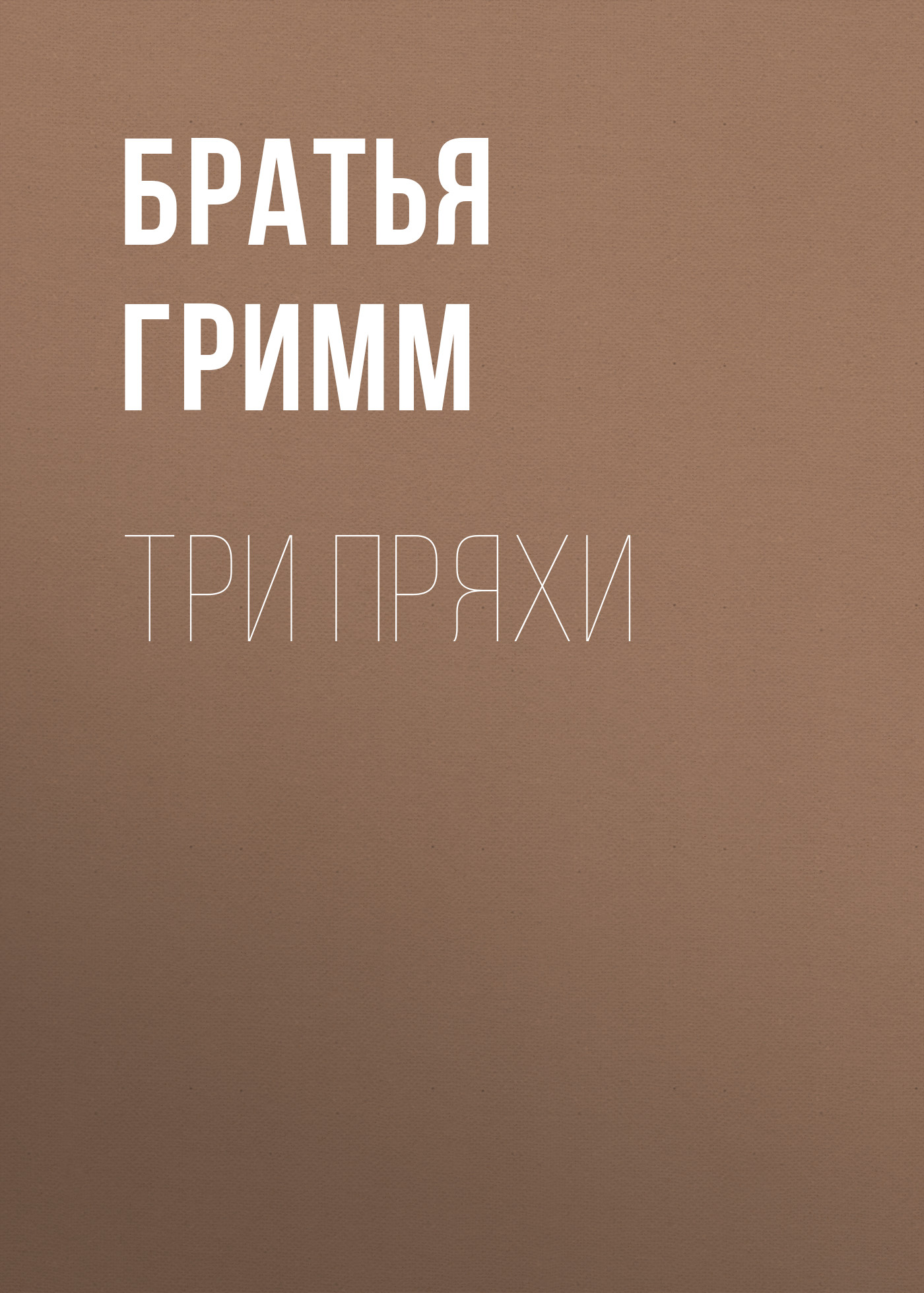 Обложка книги «Три пряхи»