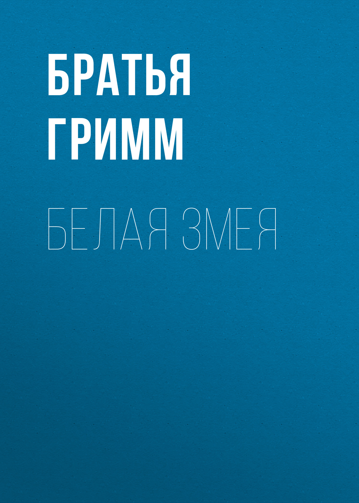 Обложка книги «Белая змея»