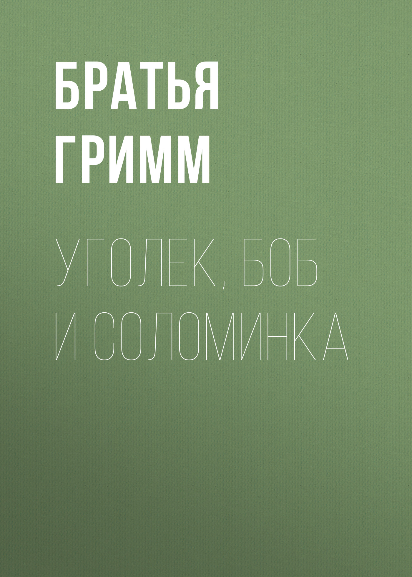 Обложка книги «Уголек, боб и соломинка»