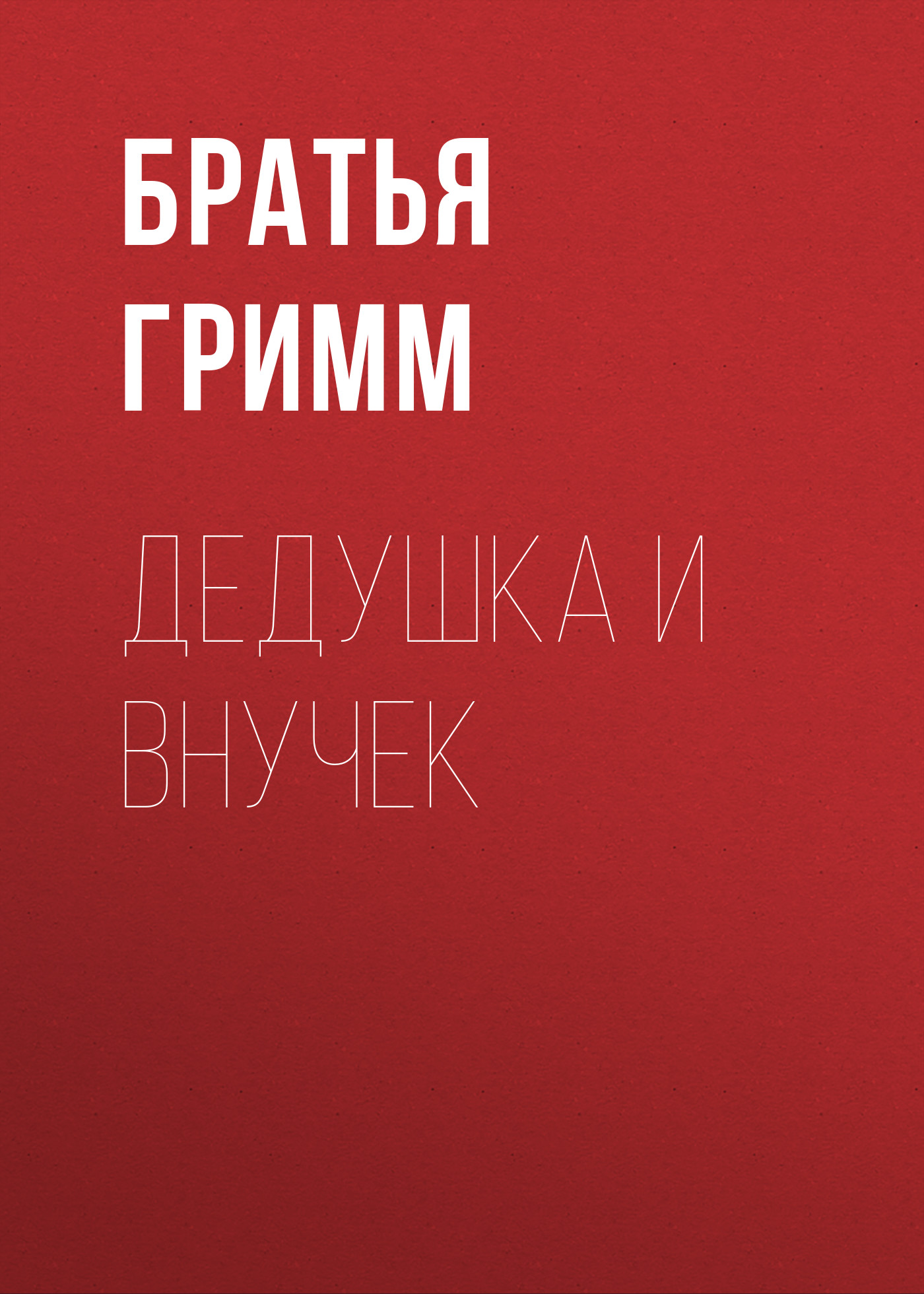 Обложка книги «Дедушка и внучек»
