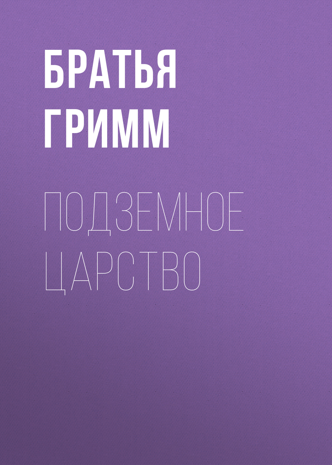 Обложка книги «Подземное царство»