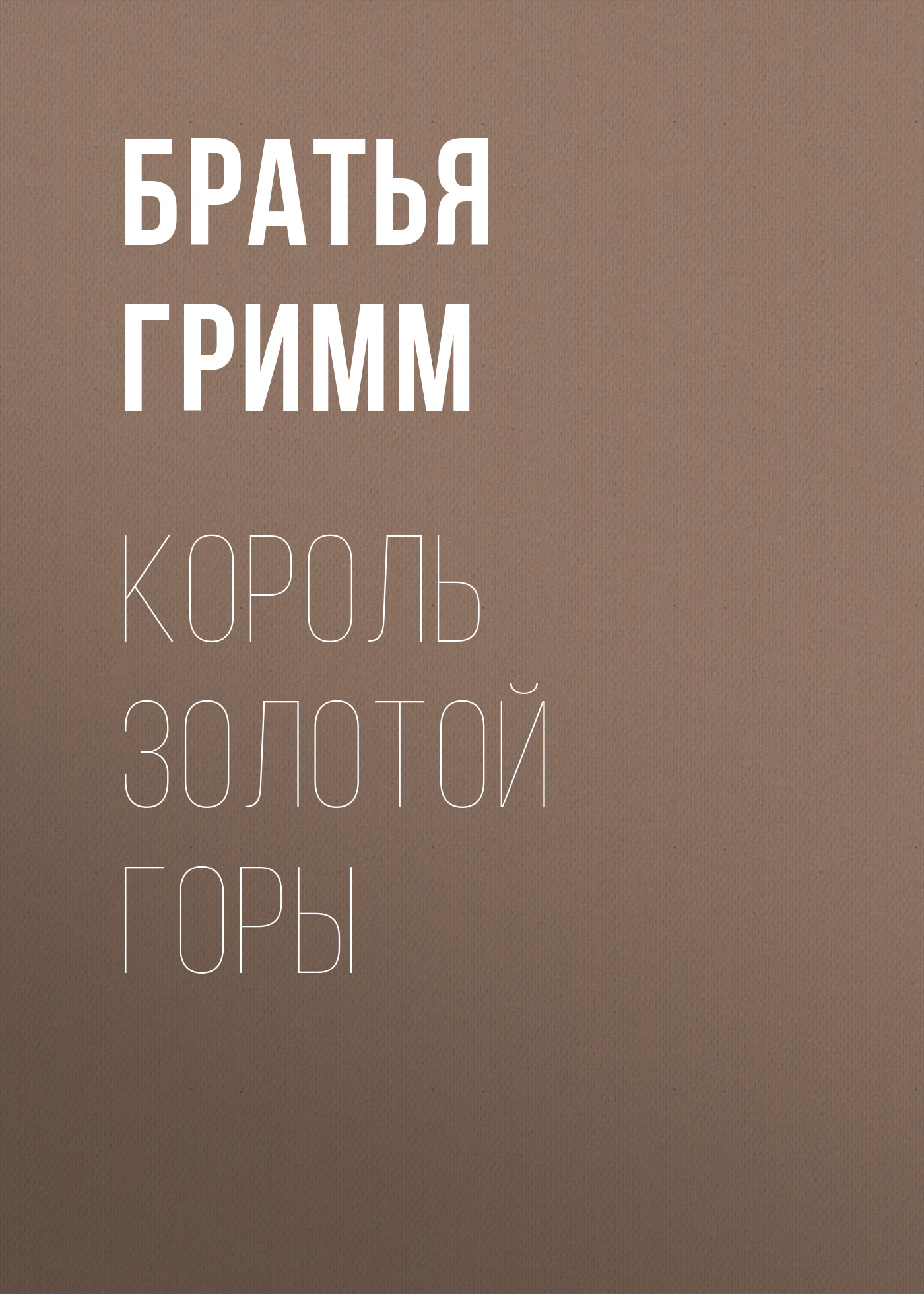 Обложка книги «Король Золотой Горы»